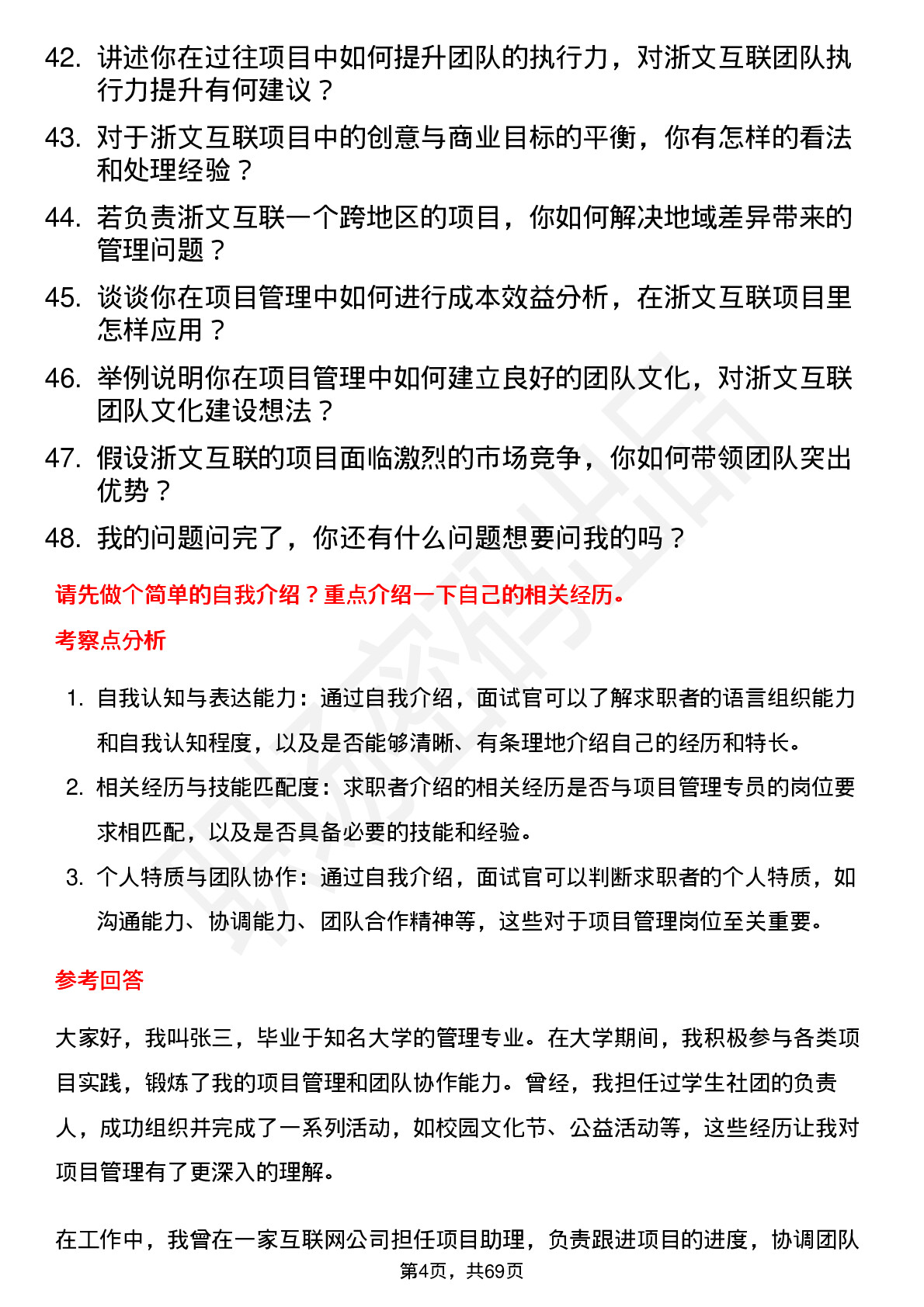 48道浙文互联项目管理专员岗位面试题库及参考回答含考察点分析