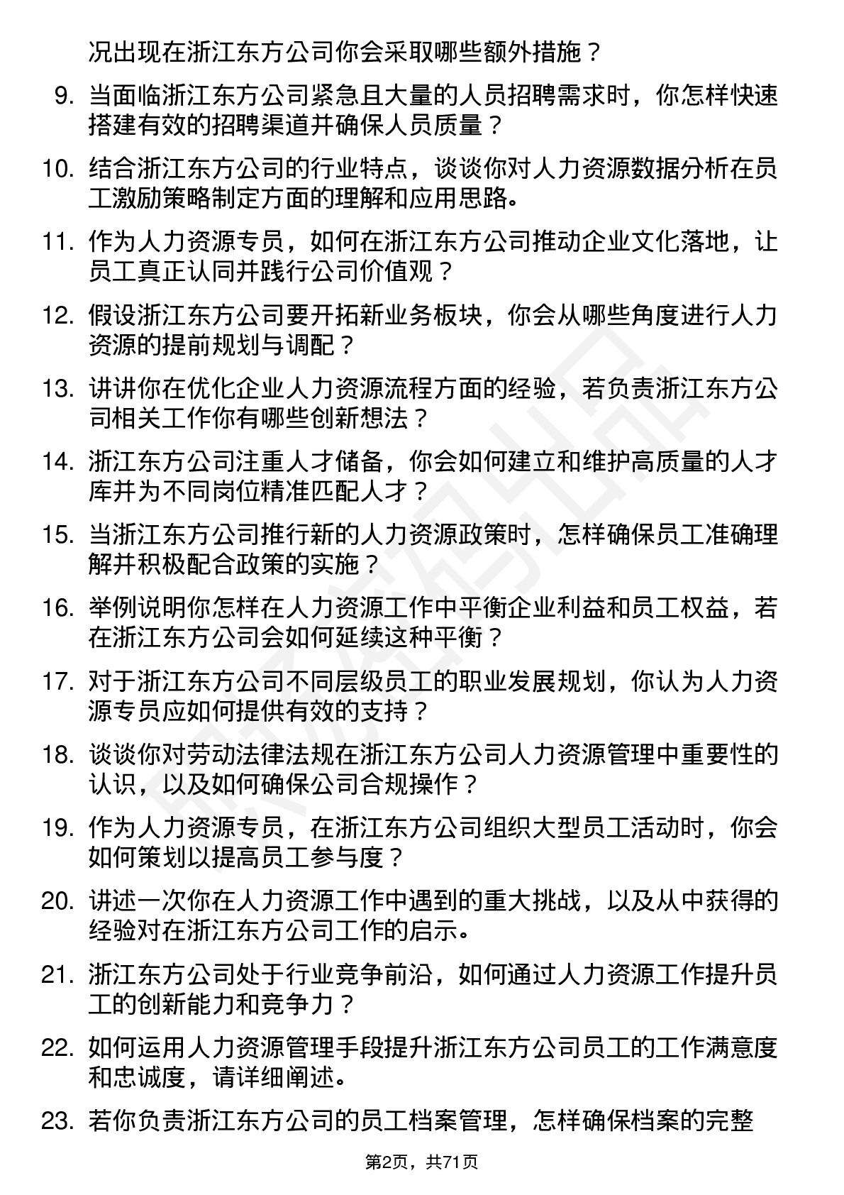 48道浙江东方人力资源专员岗位面试题库及参考回答含考察点分析