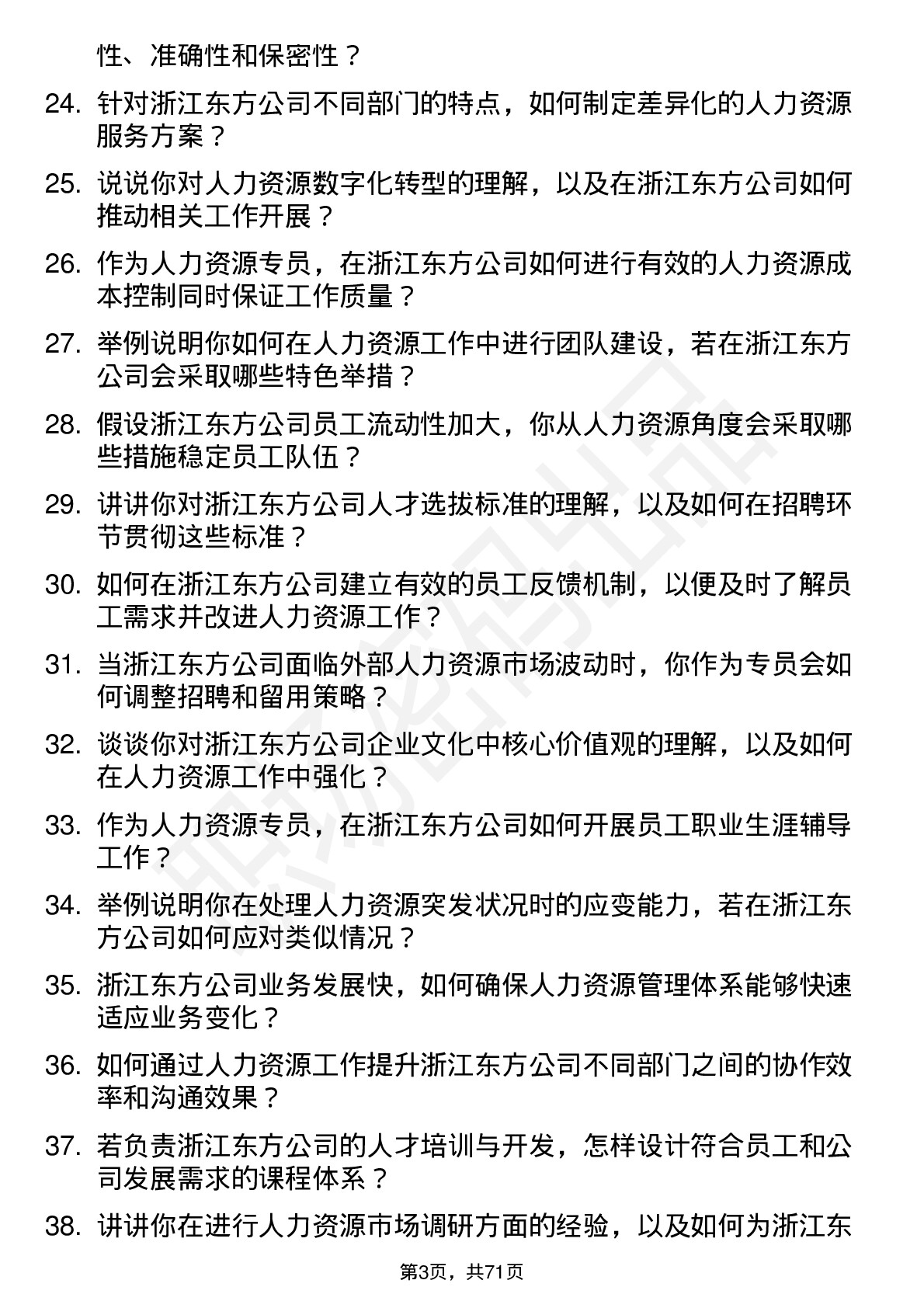 48道浙江东方人力资源专员岗位面试题库及参考回答含考察点分析