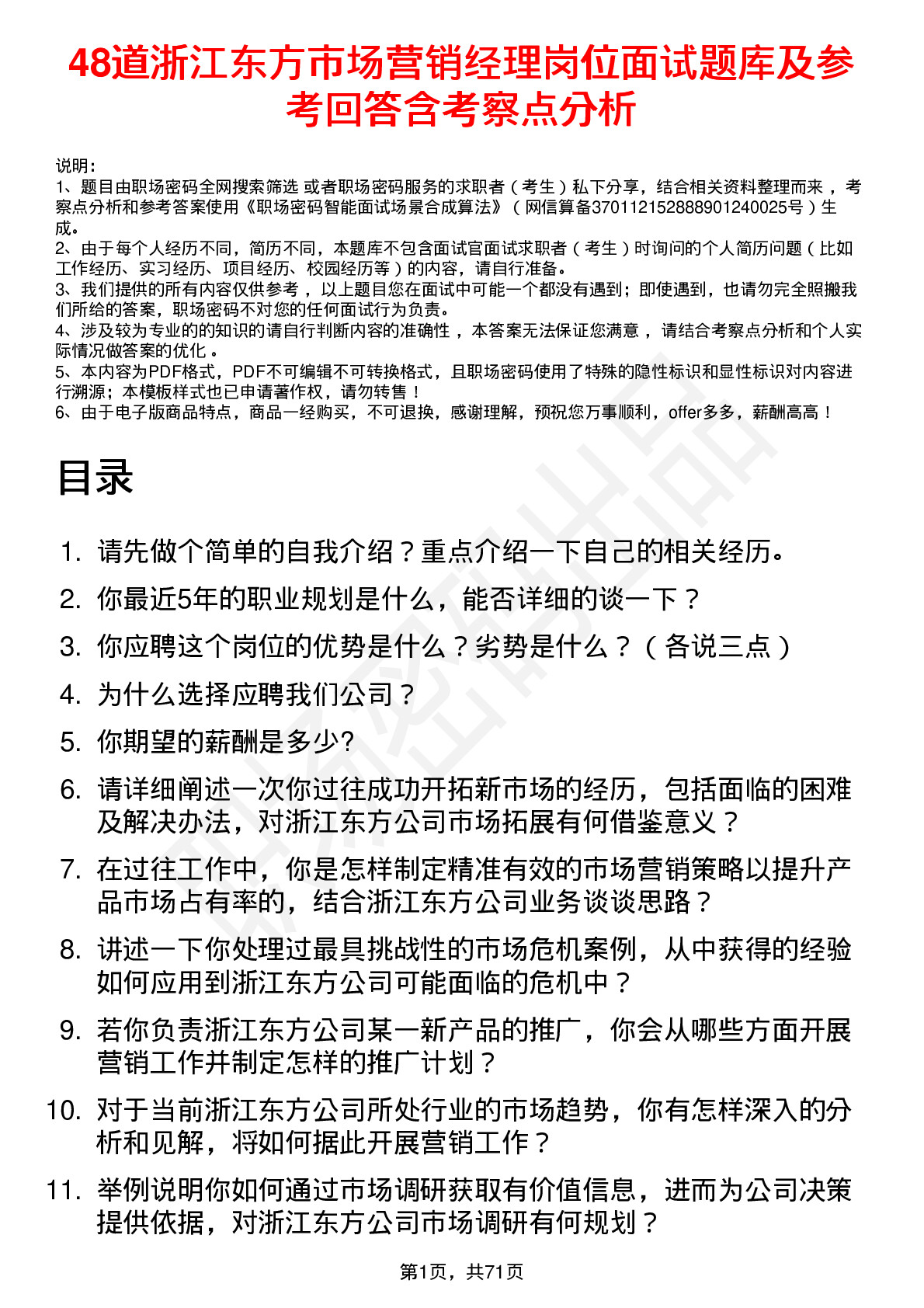 48道浙江东方市场营销经理岗位面试题库及参考回答含考察点分析