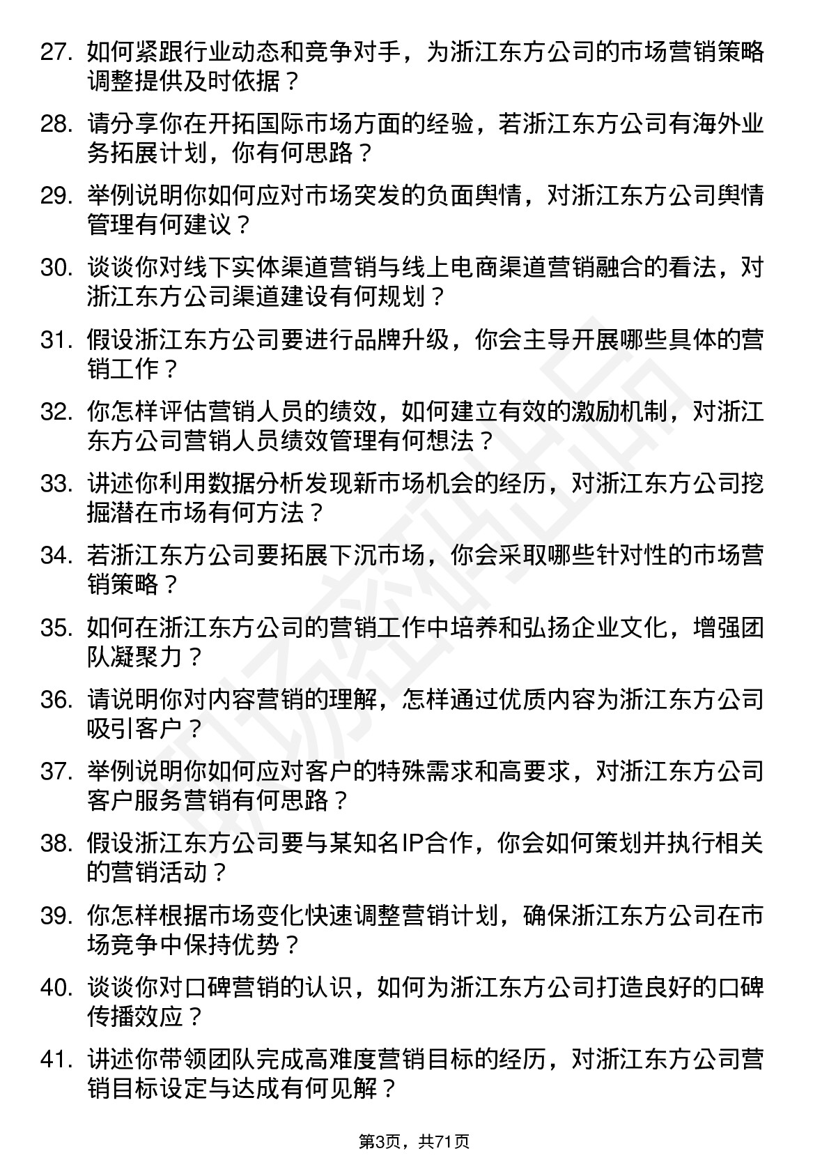 48道浙江东方市场营销经理岗位面试题库及参考回答含考察点分析