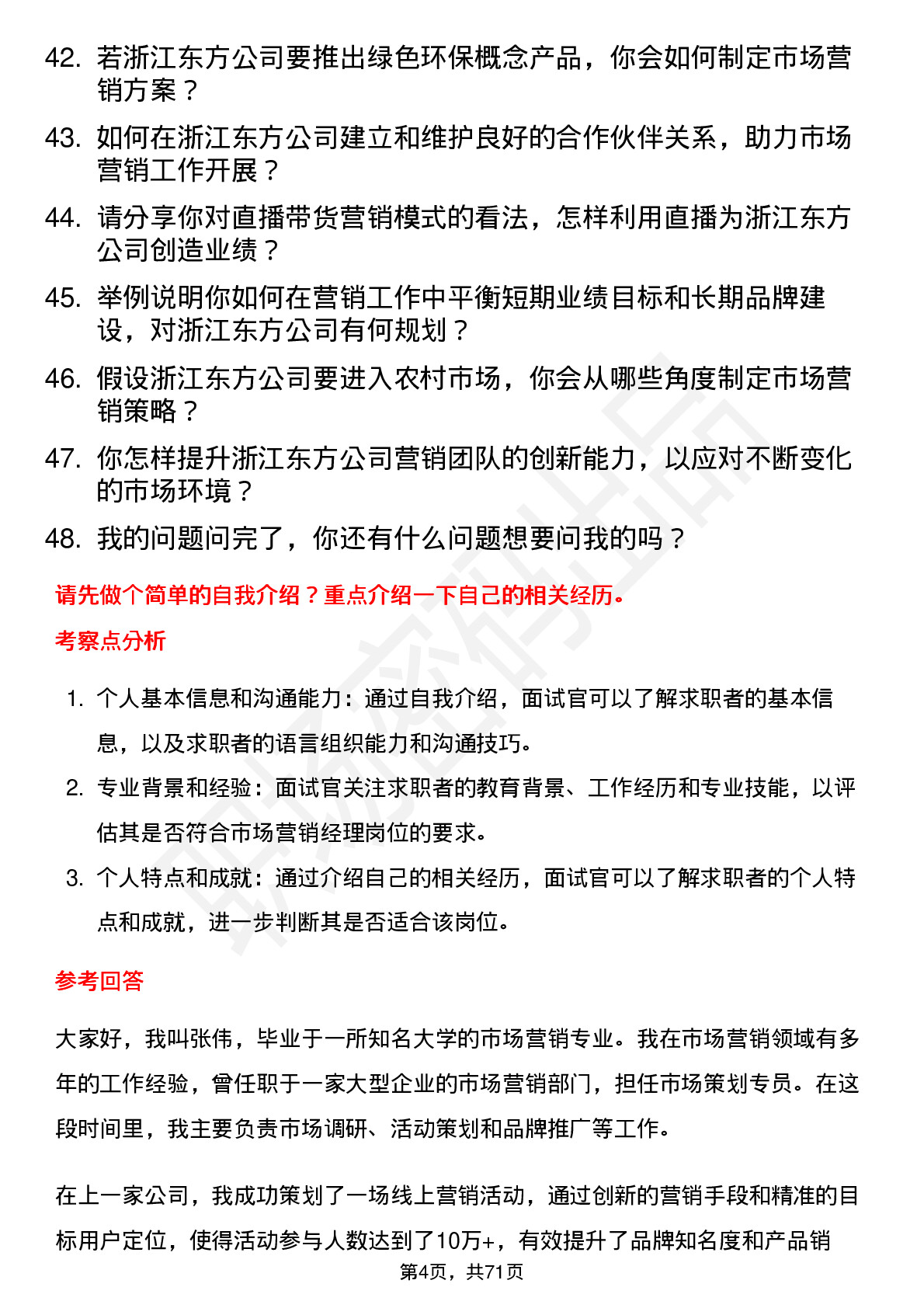 48道浙江东方市场营销经理岗位面试题库及参考回答含考察点分析