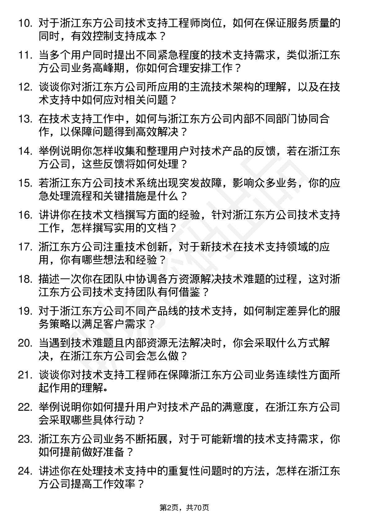 48道浙江东方技术支持工程师岗位面试题库及参考回答含考察点分析