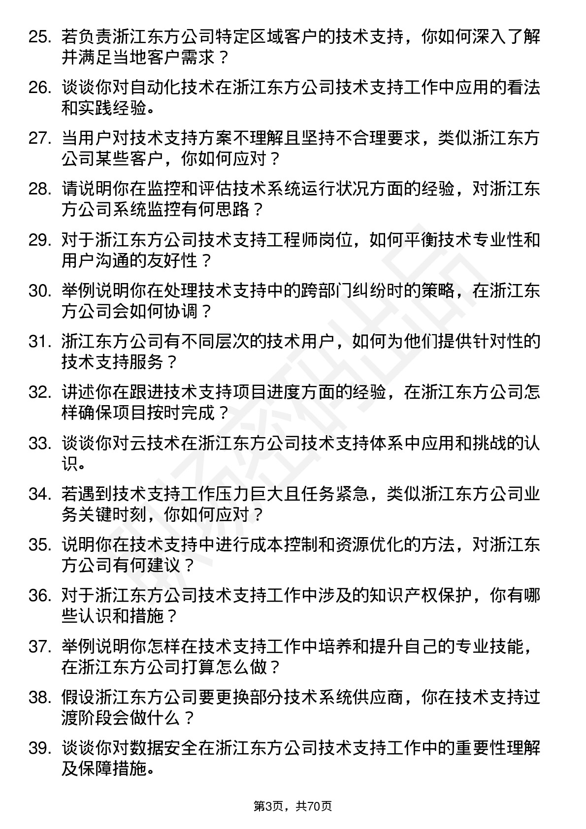 48道浙江东方技术支持工程师岗位面试题库及参考回答含考察点分析