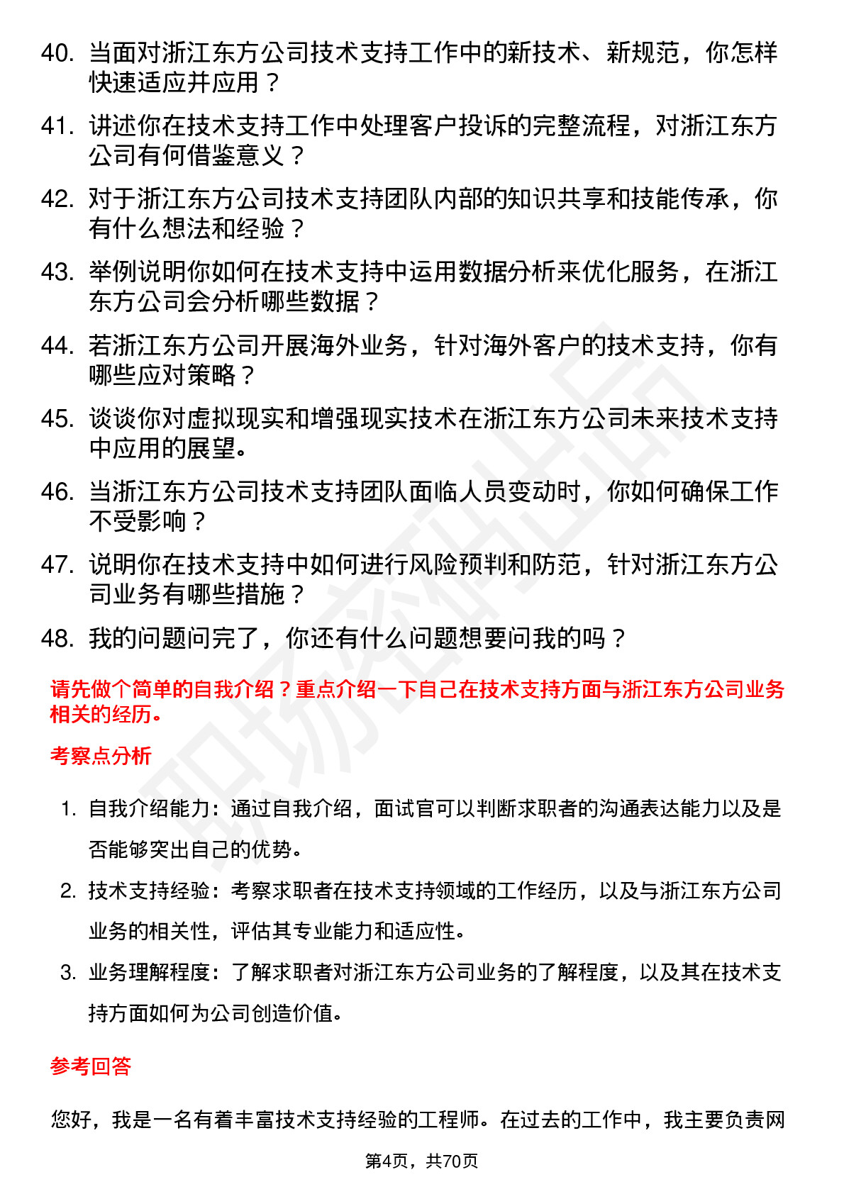 48道浙江东方技术支持工程师岗位面试题库及参考回答含考察点分析