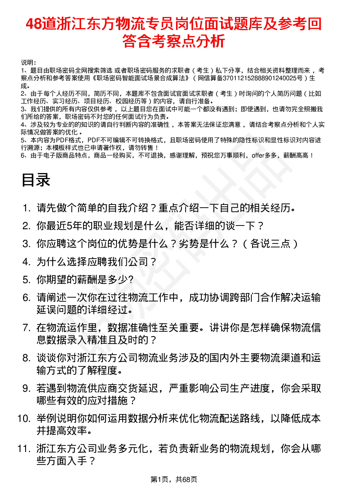 48道浙江东方物流专员岗位面试题库及参考回答含考察点分析