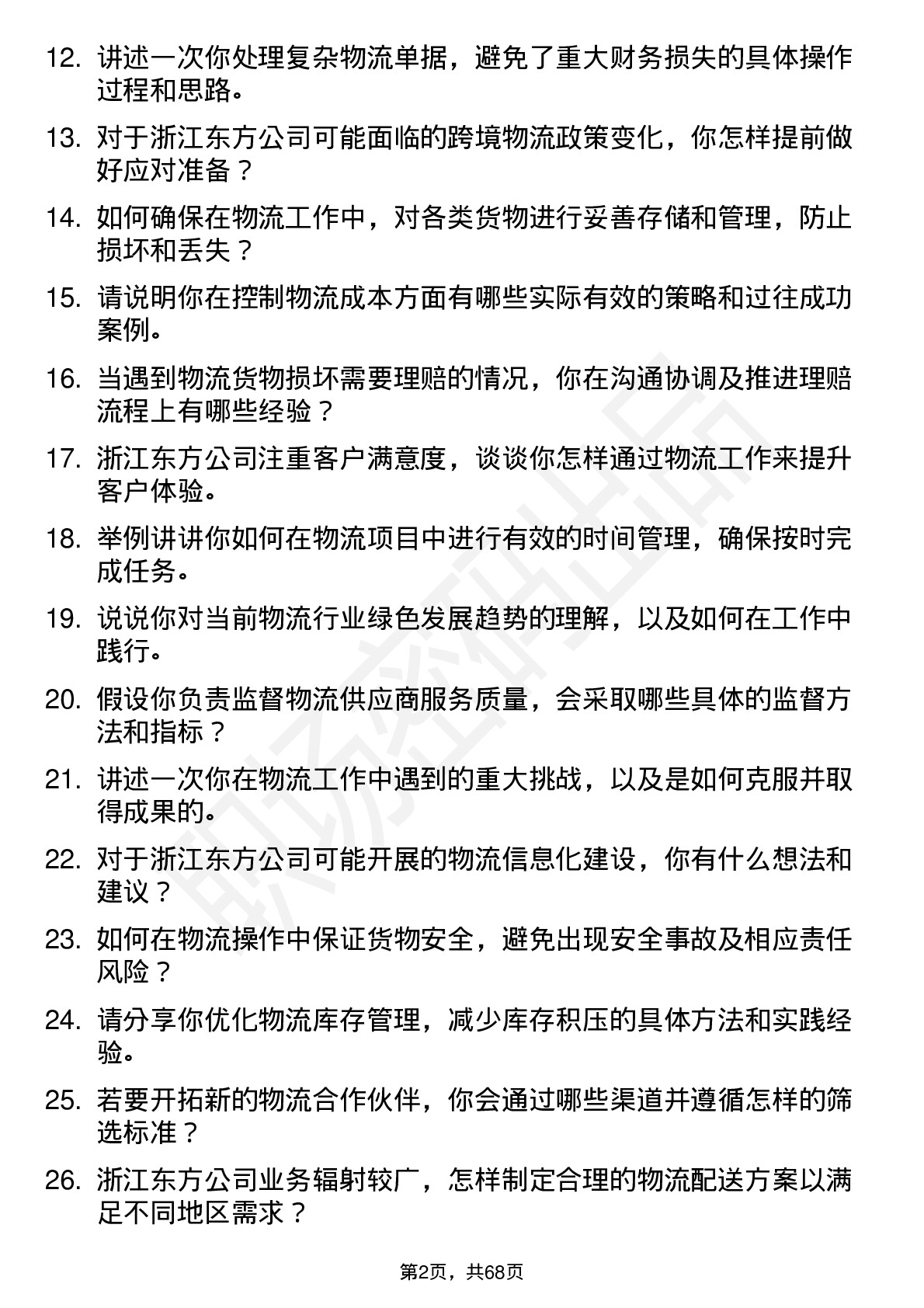 48道浙江东方物流专员岗位面试题库及参考回答含考察点分析