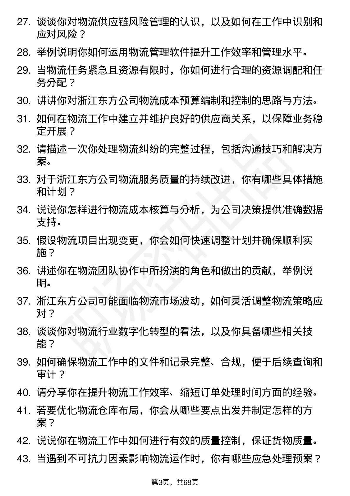 48道浙江东方物流专员岗位面试题库及参考回答含考察点分析