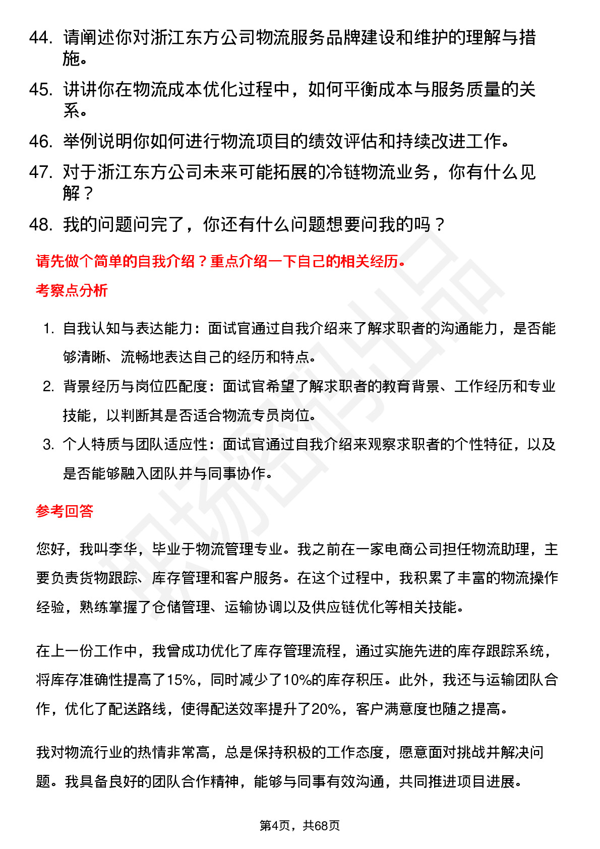 48道浙江东方物流专员岗位面试题库及参考回答含考察点分析