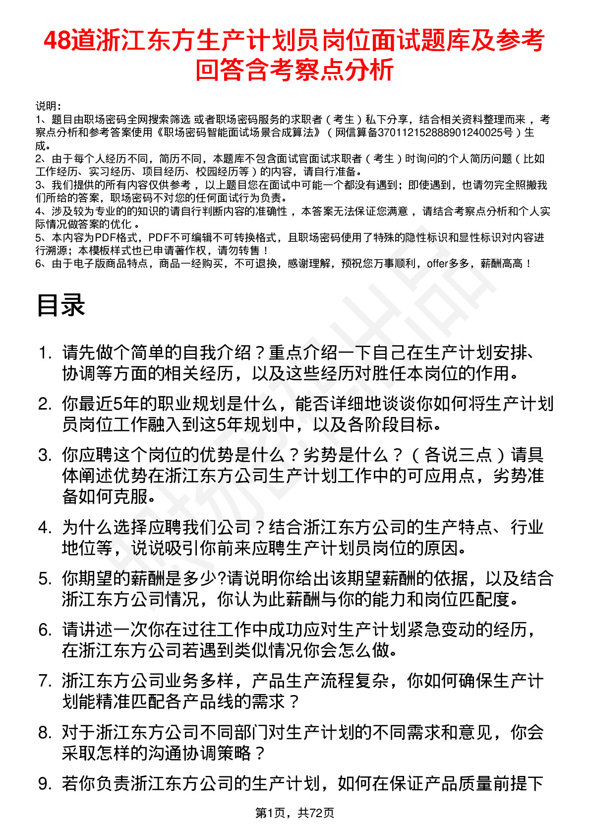 48道浙江东方生产计划员岗位面试题库及参考回答含考察点分析