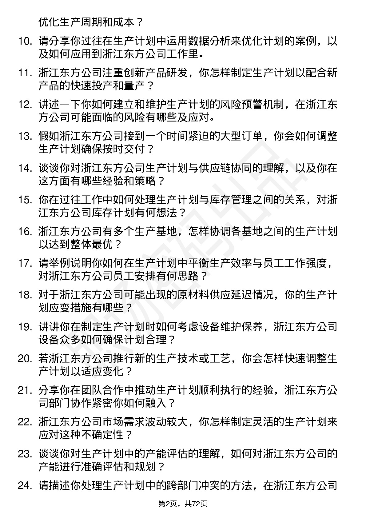 48道浙江东方生产计划员岗位面试题库及参考回答含考察点分析