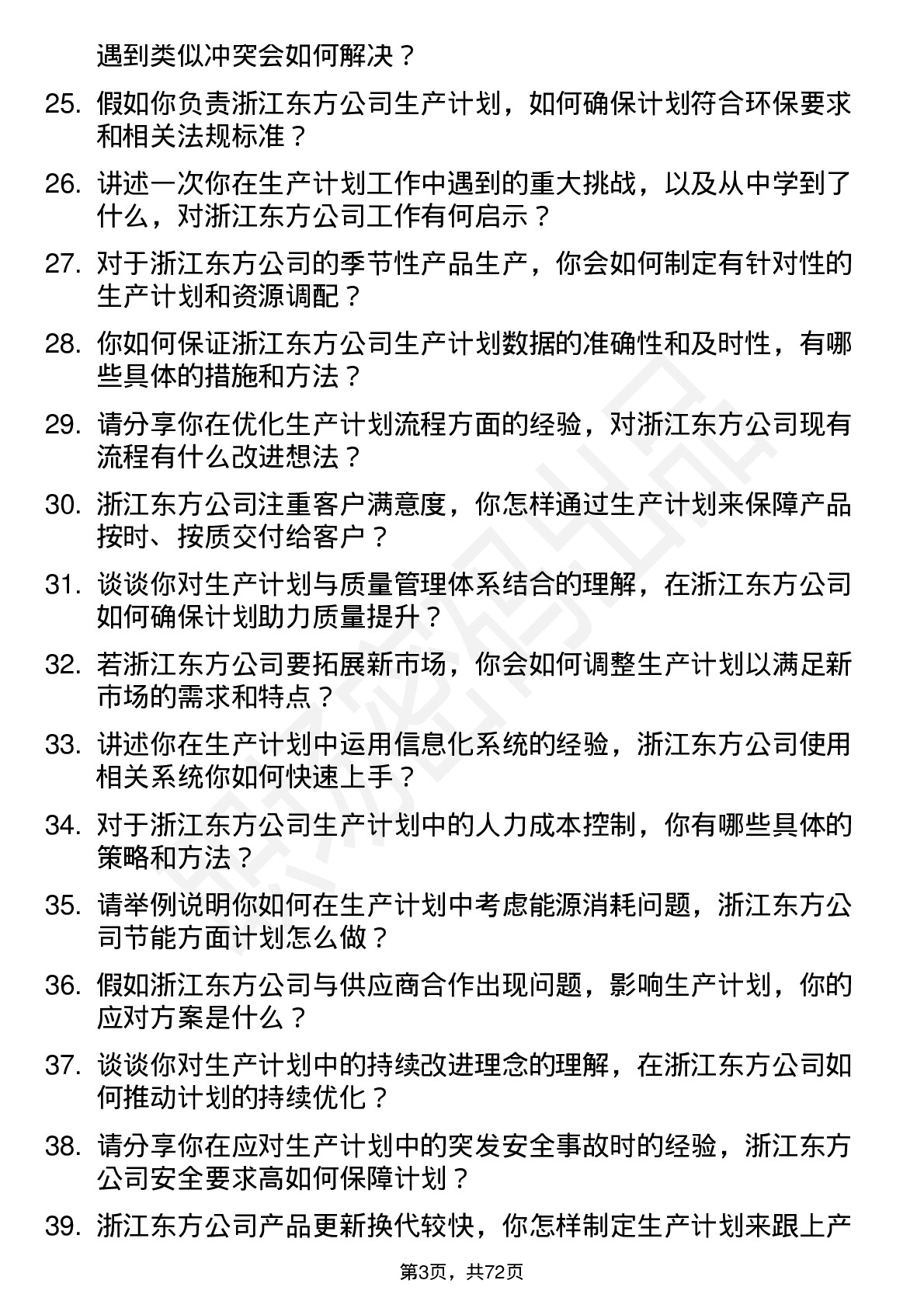 48道浙江东方生产计划员岗位面试题库及参考回答含考察点分析