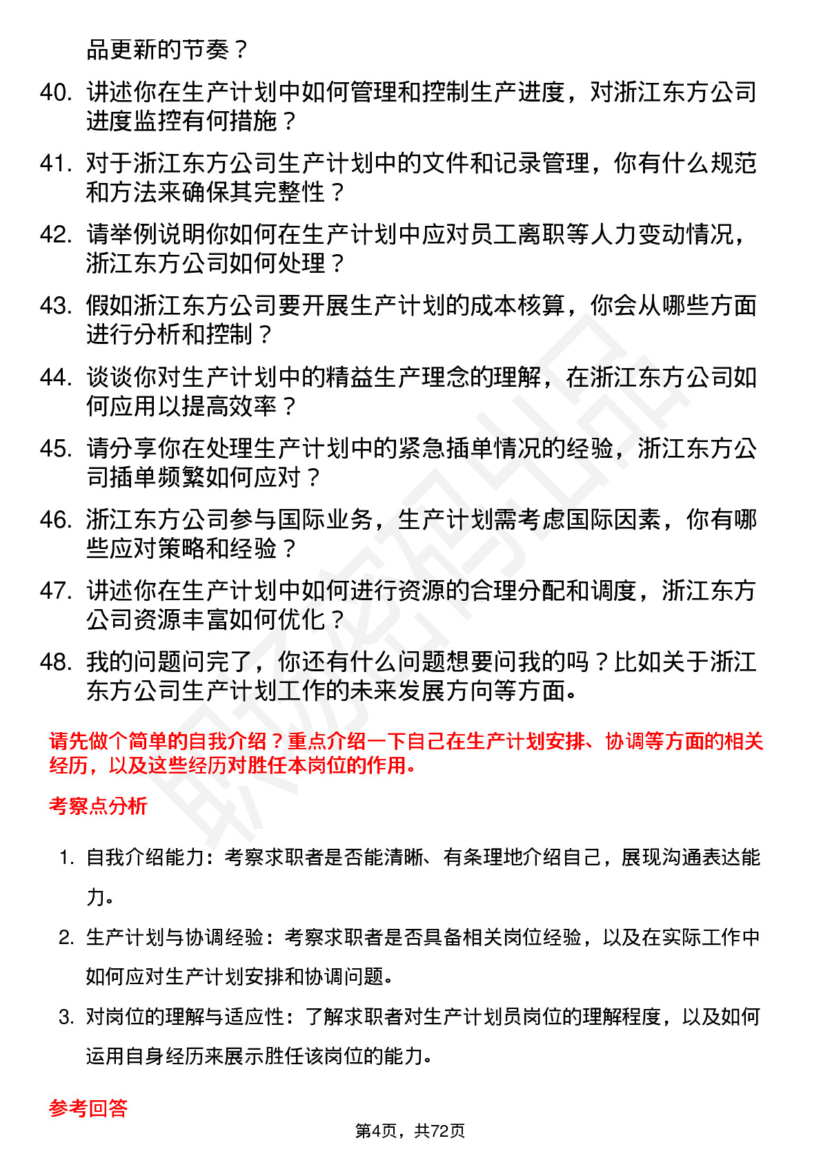 48道浙江东方生产计划员岗位面试题库及参考回答含考察点分析