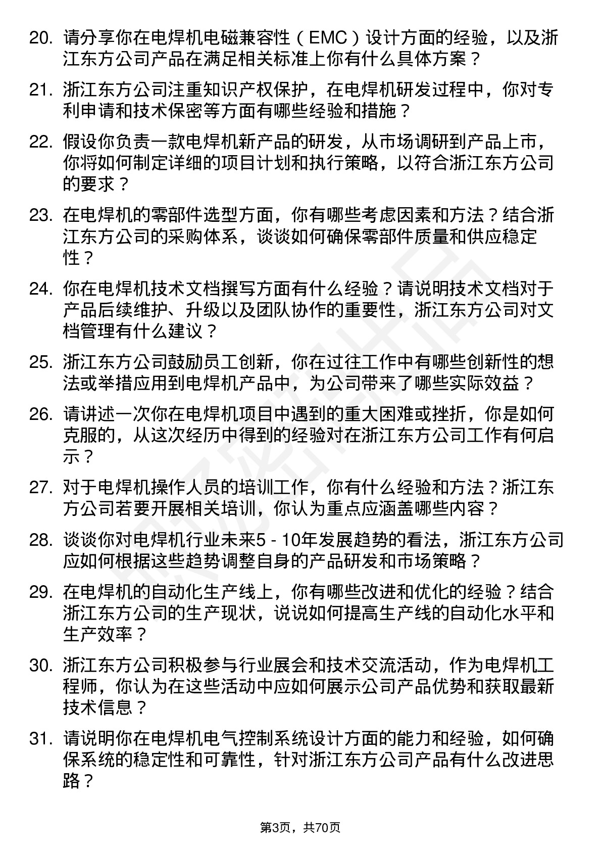 48道浙江东方电焊机工程师岗位面试题库及参考回答含考察点分析