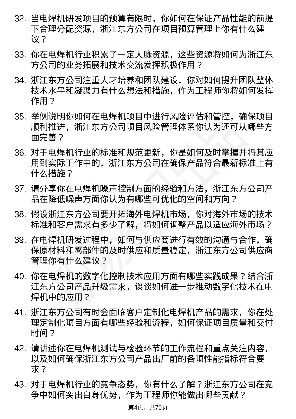 48道浙江东方电焊机工程师岗位面试题库及参考回答含考察点分析