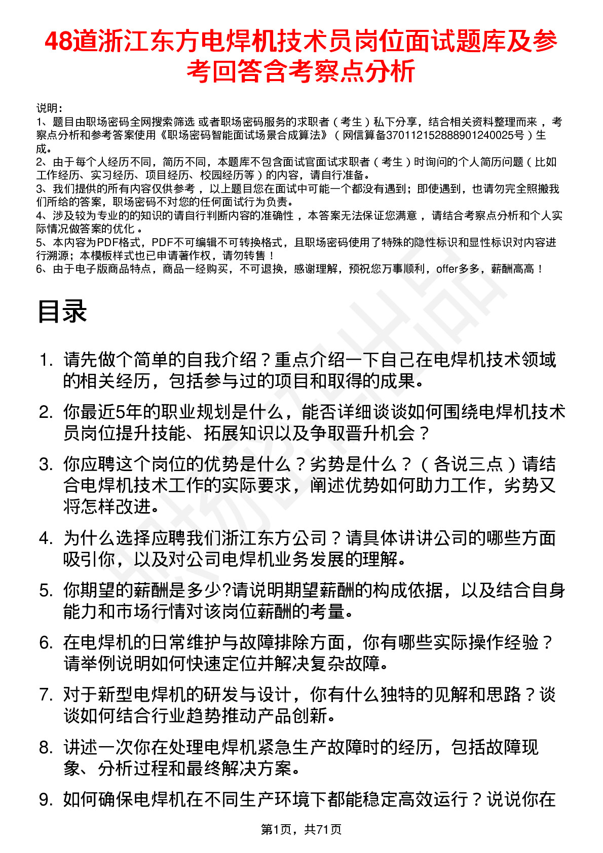 48道浙江东方电焊机技术员岗位面试题库及参考回答含考察点分析