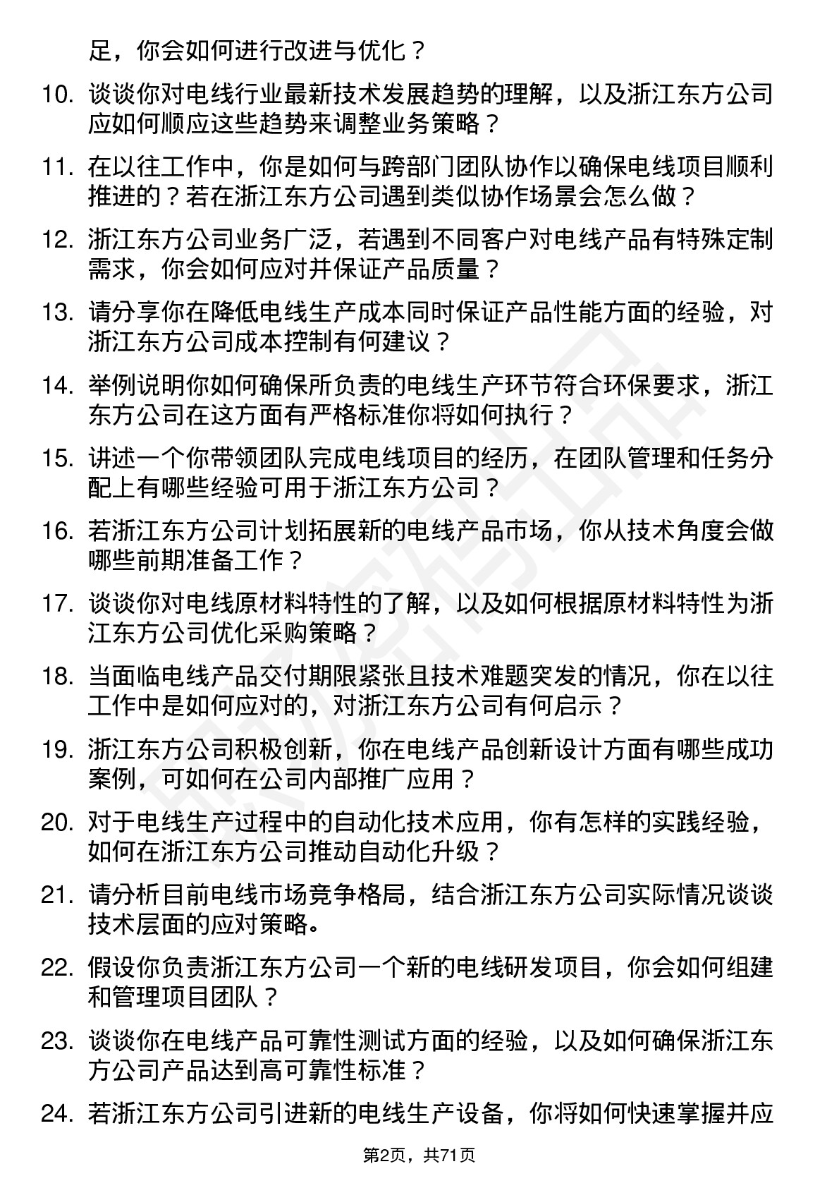 48道浙江东方电线工程师岗位面试题库及参考回答含考察点分析