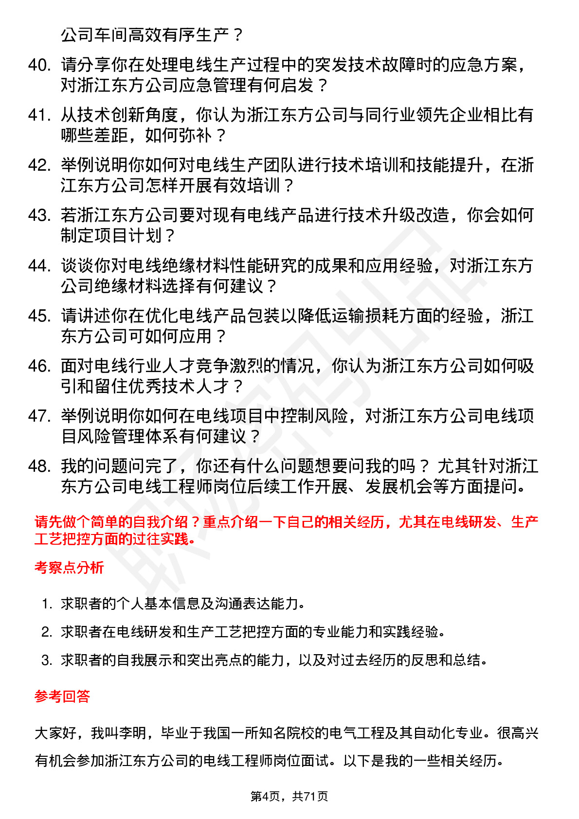 48道浙江东方电线工程师岗位面试题库及参考回答含考察点分析