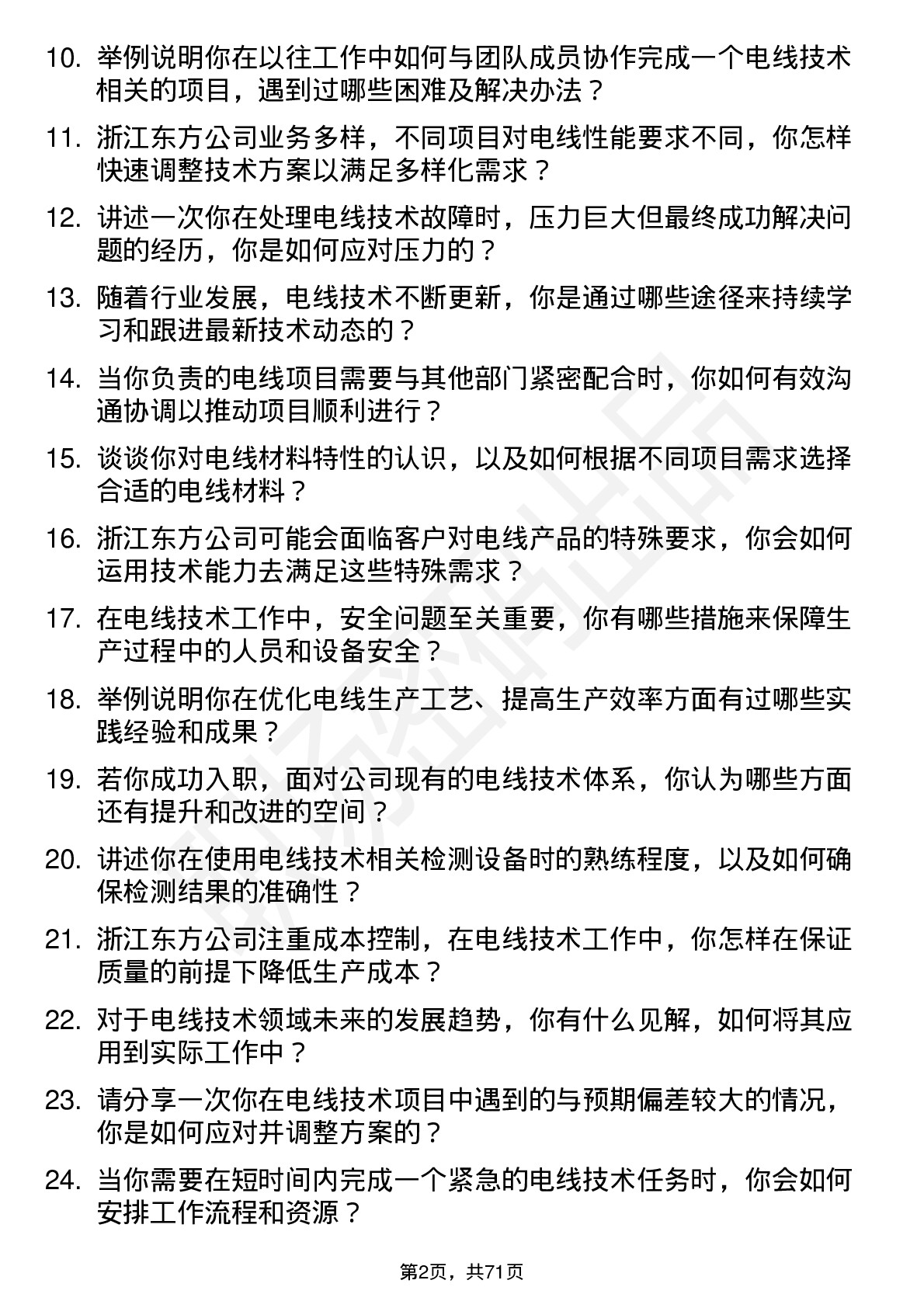 48道浙江东方电线技术员岗位面试题库及参考回答含考察点分析