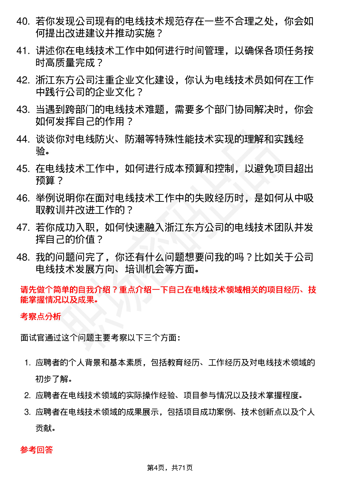 48道浙江东方电线技术员岗位面试题库及参考回答含考察点分析