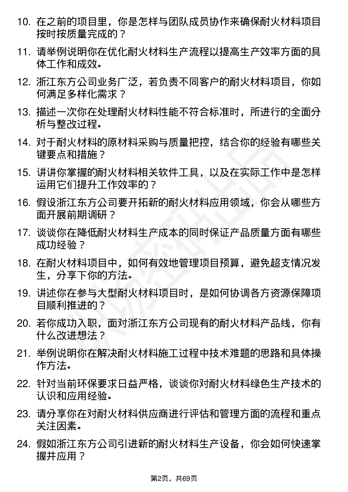 48道浙江东方耐火材料工程师岗位面试题库及参考回答含考察点分析