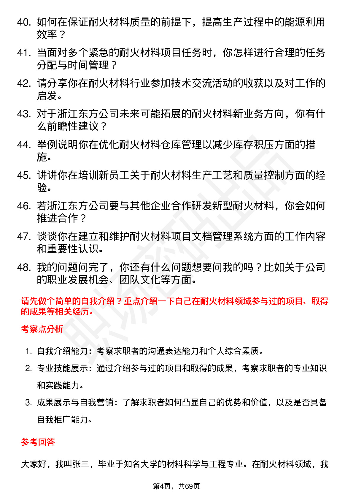 48道浙江东方耐火材料工程师岗位面试题库及参考回答含考察点分析