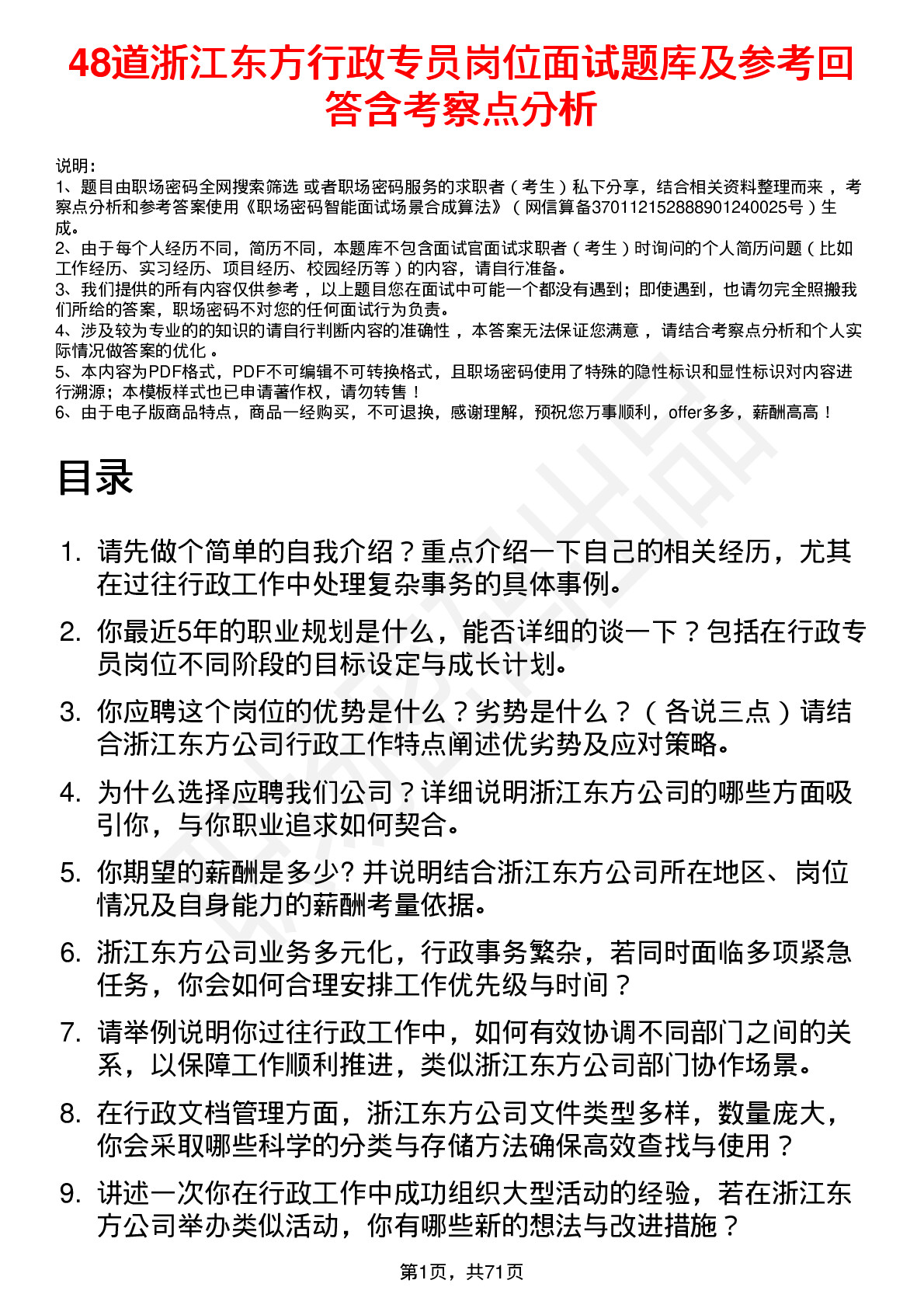 48道浙江东方行政专员岗位面试题库及参考回答含考察点分析