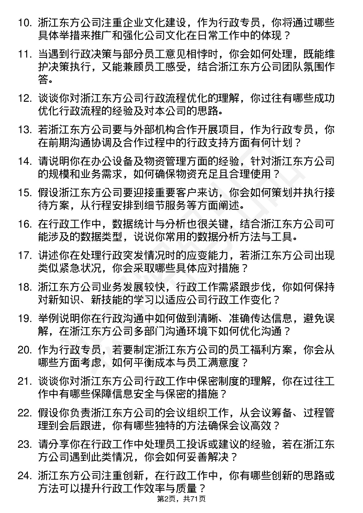 48道浙江东方行政专员岗位面试题库及参考回答含考察点分析