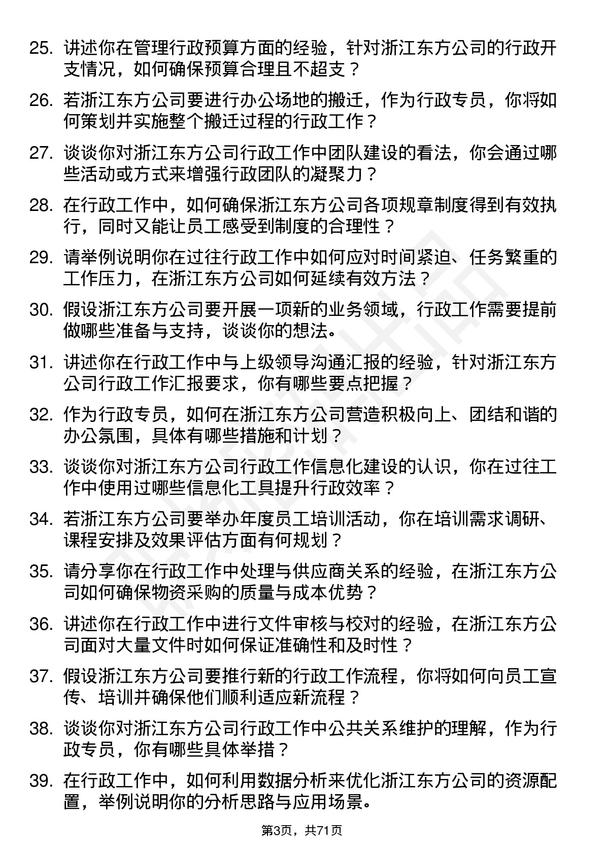 48道浙江东方行政专员岗位面试题库及参考回答含考察点分析