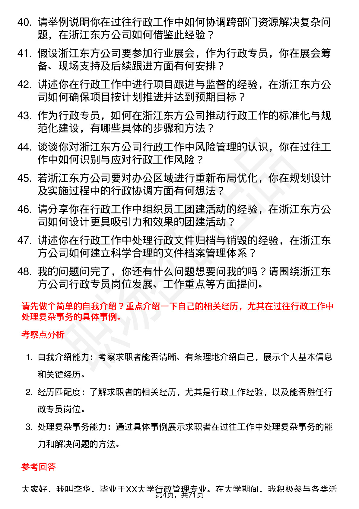 48道浙江东方行政专员岗位面试题库及参考回答含考察点分析