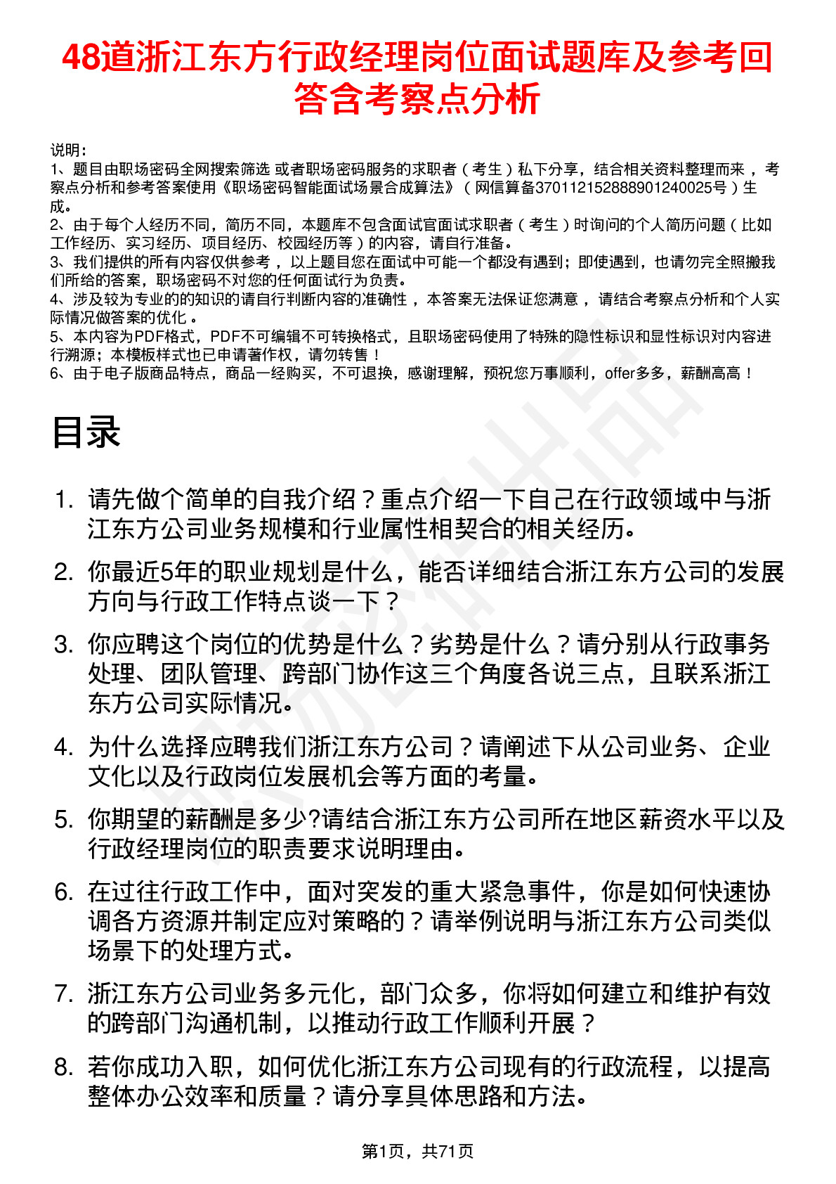 48道浙江东方行政经理岗位面试题库及参考回答含考察点分析