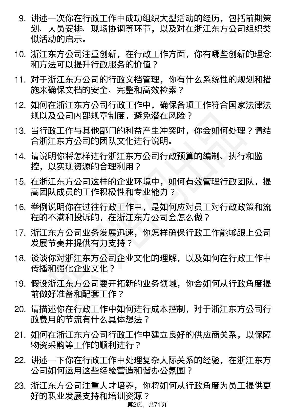 48道浙江东方行政经理岗位面试题库及参考回答含考察点分析