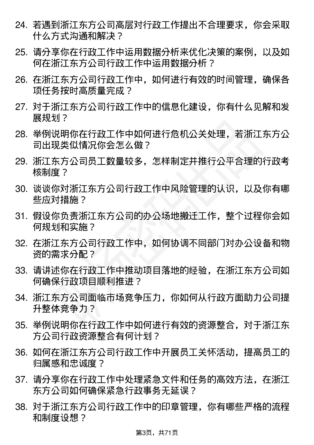 48道浙江东方行政经理岗位面试题库及参考回答含考察点分析