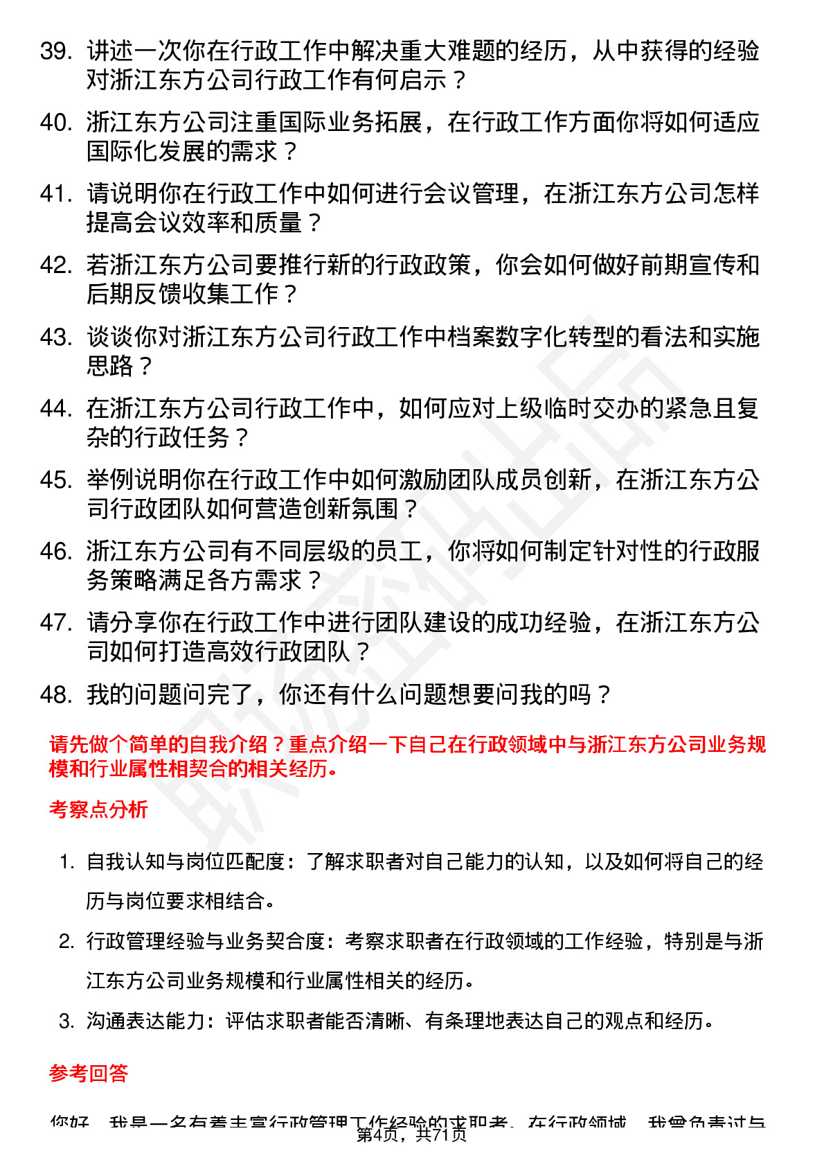 48道浙江东方行政经理岗位面试题库及参考回答含考察点分析