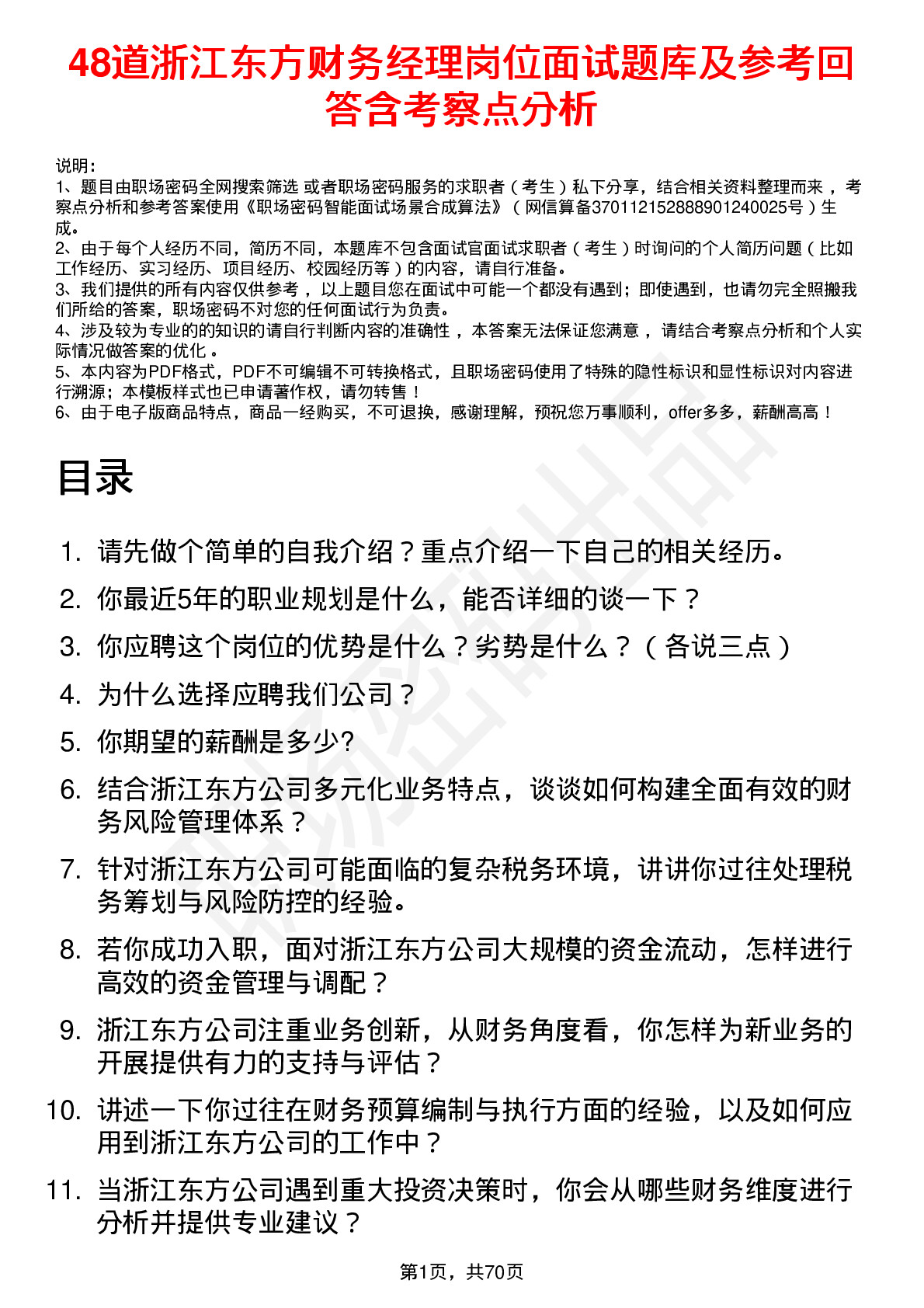 48道浙江东方财务经理岗位面试题库及参考回答含考察点分析