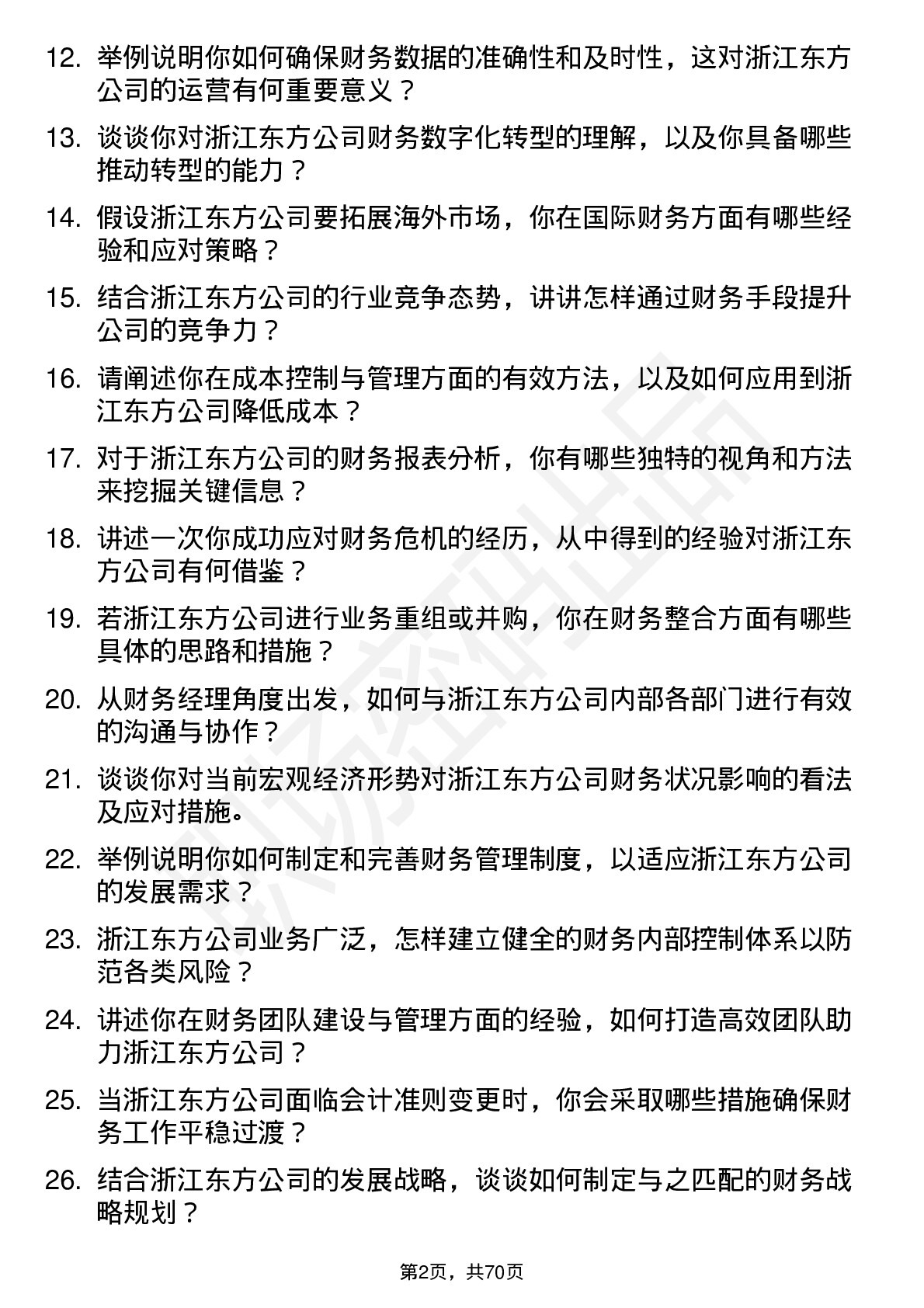 48道浙江东方财务经理岗位面试题库及参考回答含考察点分析