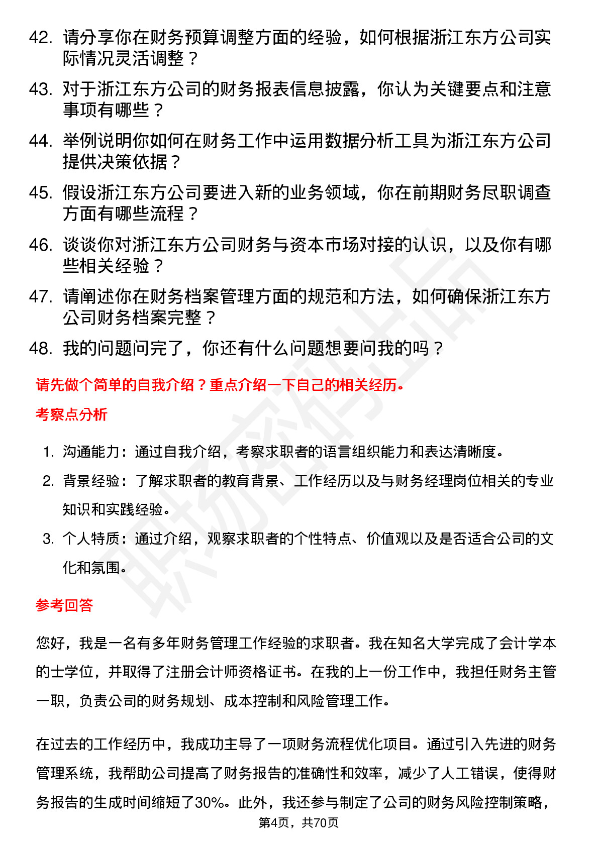 48道浙江东方财务经理岗位面试题库及参考回答含考察点分析