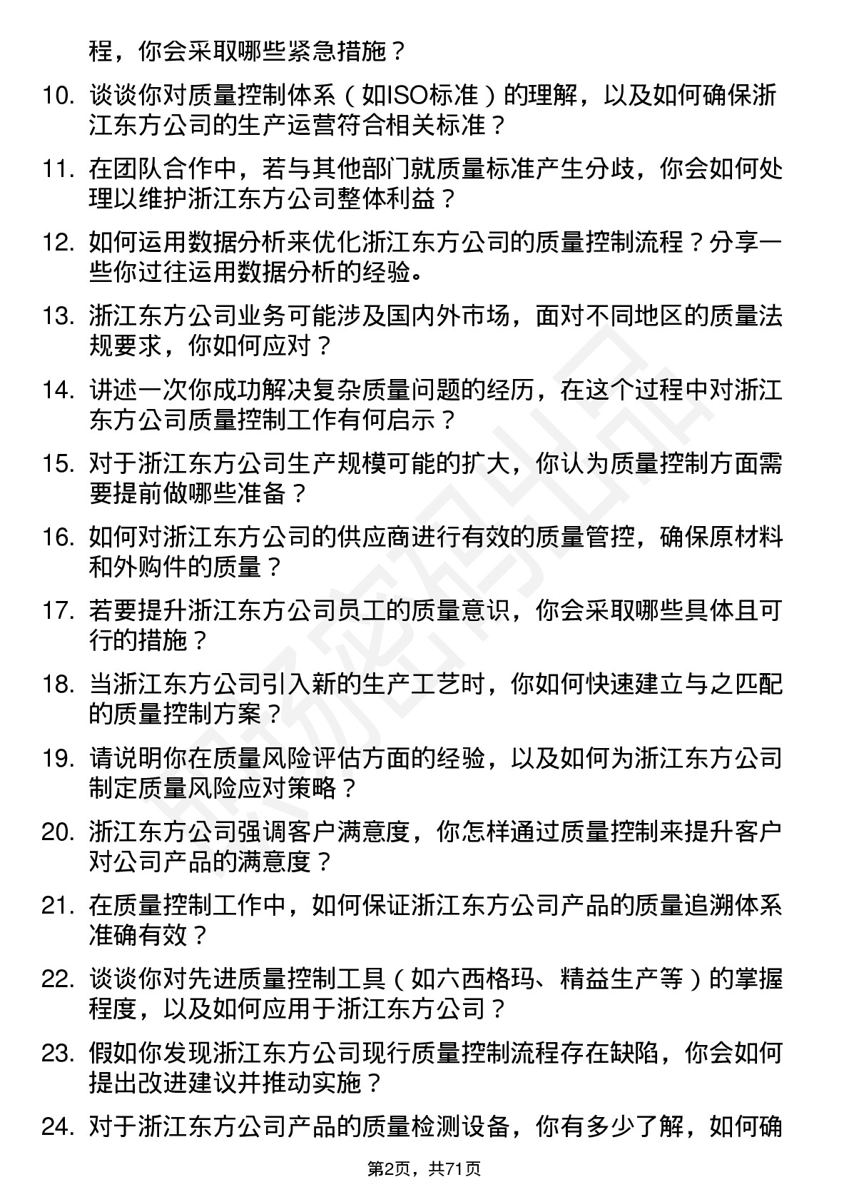 48道浙江东方质量控制专员岗位面试题库及参考回答含考察点分析