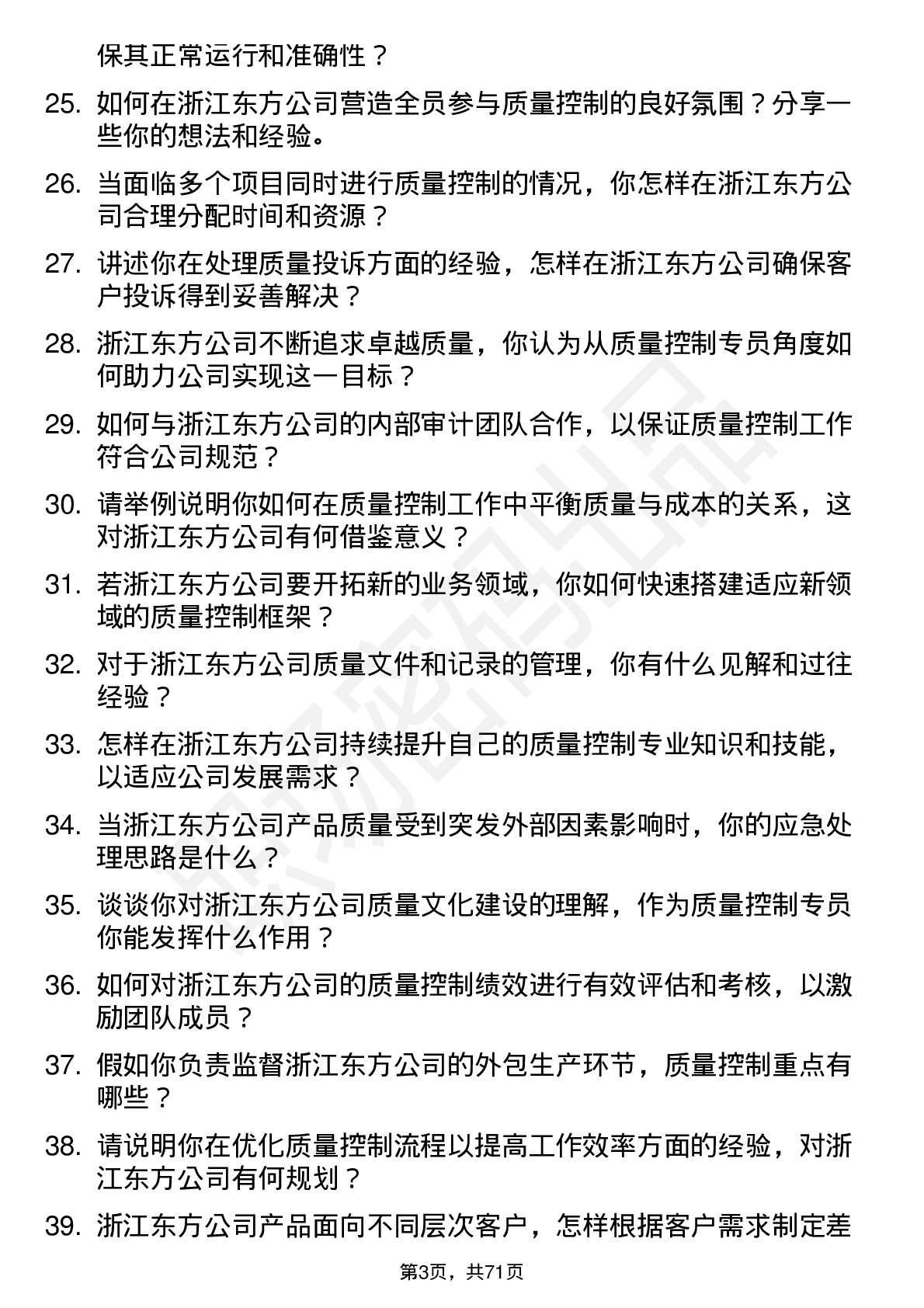 48道浙江东方质量控制专员岗位面试题库及参考回答含考察点分析