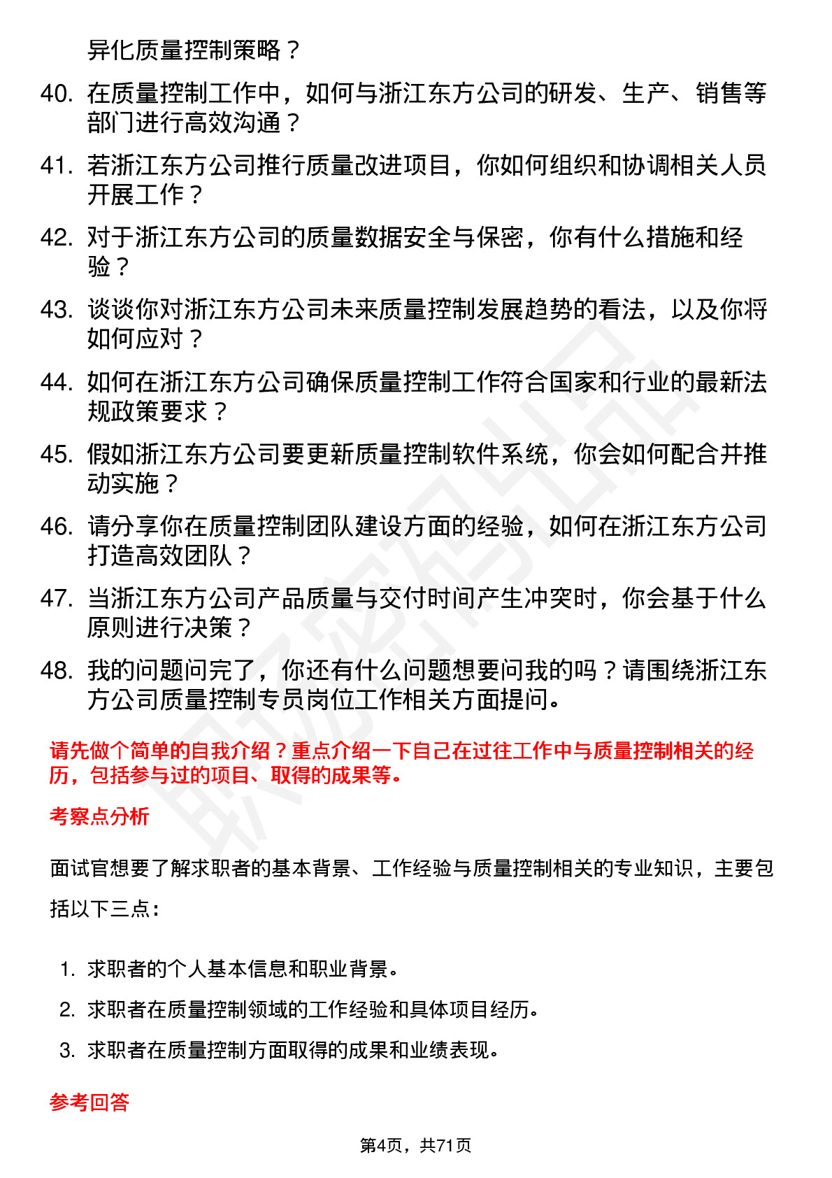 48道浙江东方质量控制专员岗位面试题库及参考回答含考察点分析