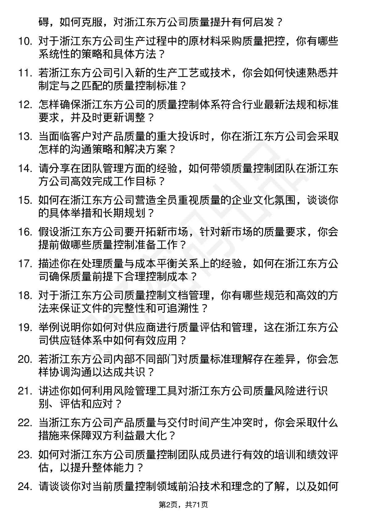 48道浙江东方质量控制经理岗位面试题库及参考回答含考察点分析