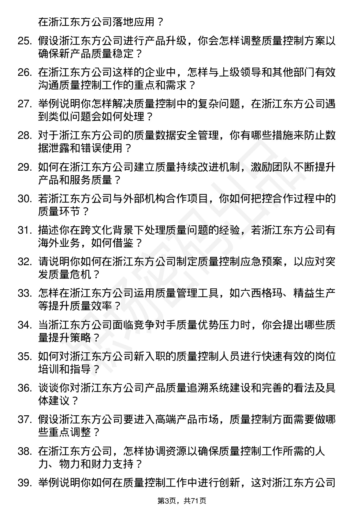 48道浙江东方质量控制经理岗位面试题库及参考回答含考察点分析