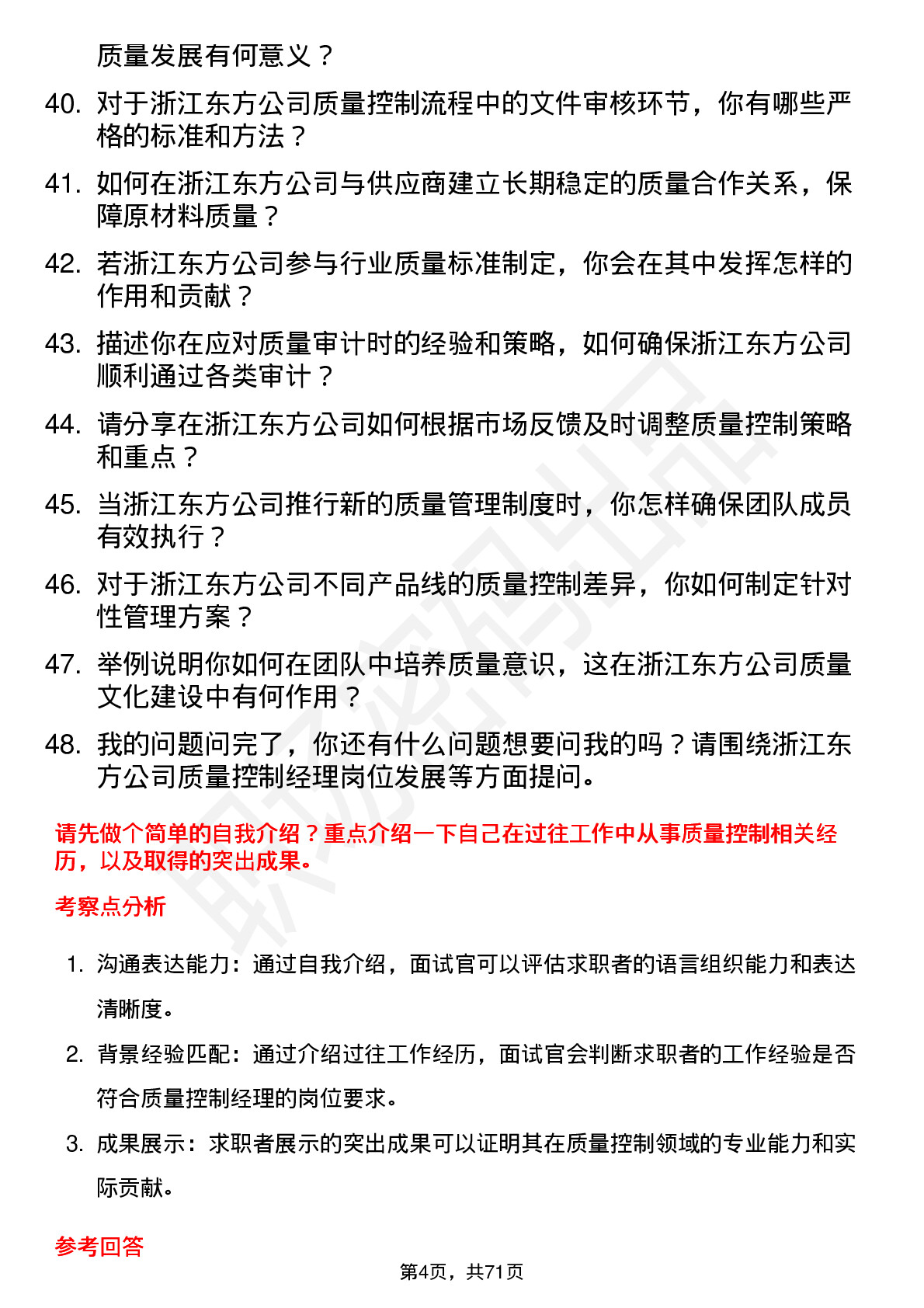 48道浙江东方质量控制经理岗位面试题库及参考回答含考察点分析