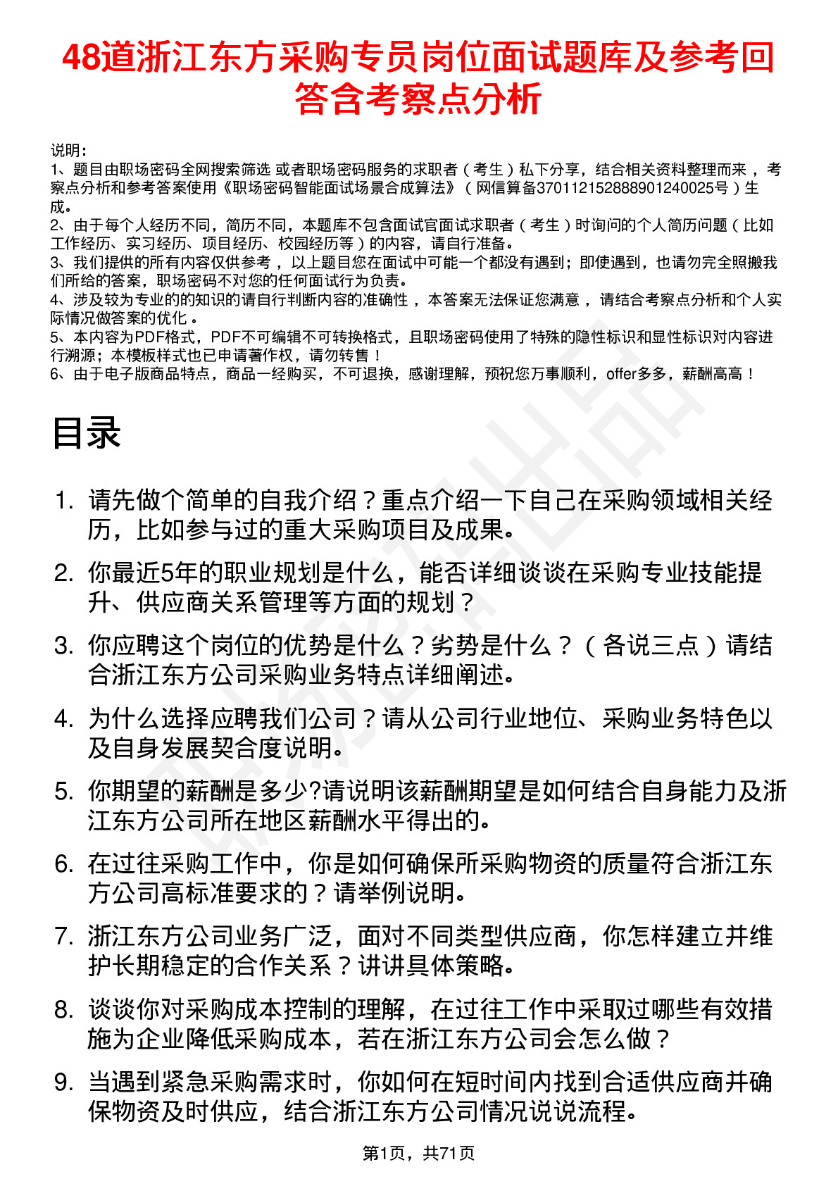 48道浙江东方采购专员岗位面试题库及参考回答含考察点分析