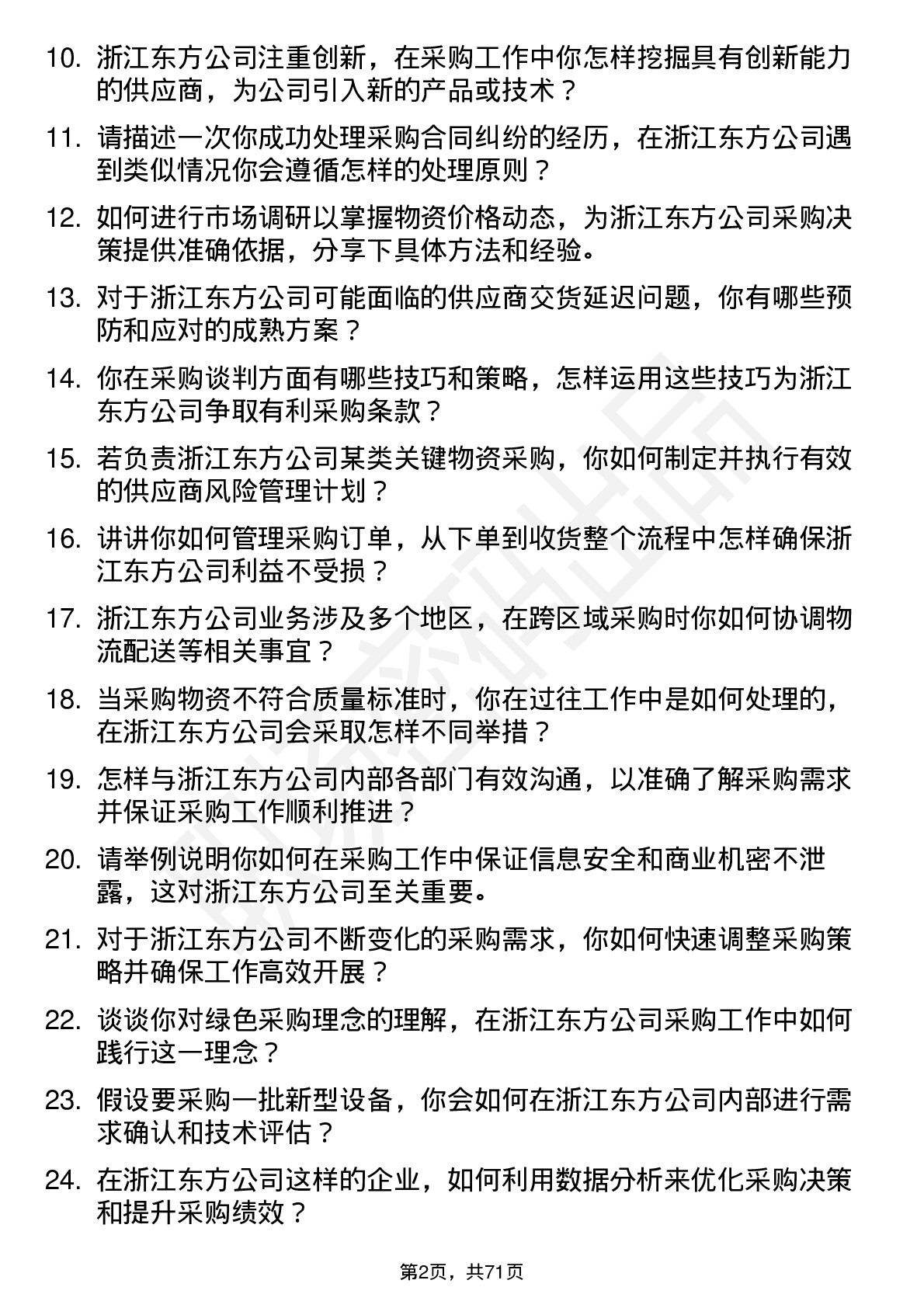 48道浙江东方采购专员岗位面试题库及参考回答含考察点分析