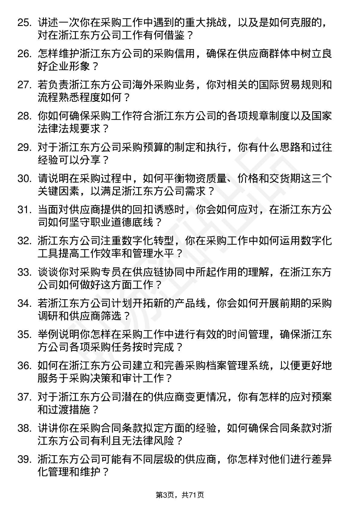 48道浙江东方采购专员岗位面试题库及参考回答含考察点分析