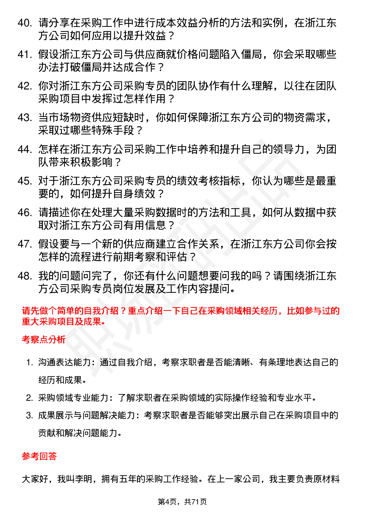 48道浙江东方采购专员岗位面试题库及参考回答含考察点分析