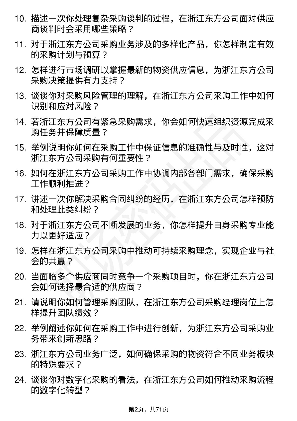 48道浙江东方采购经理岗位面试题库及参考回答含考察点分析