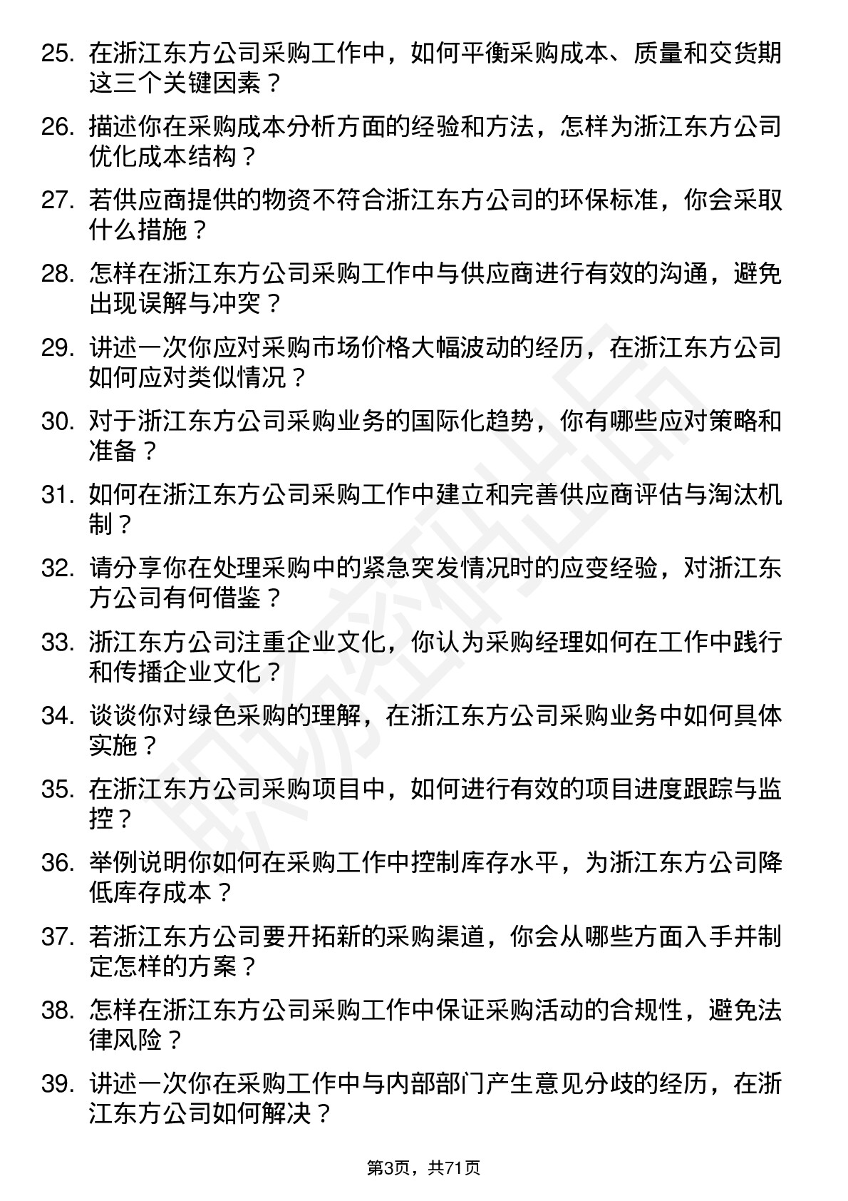 48道浙江东方采购经理岗位面试题库及参考回答含考察点分析