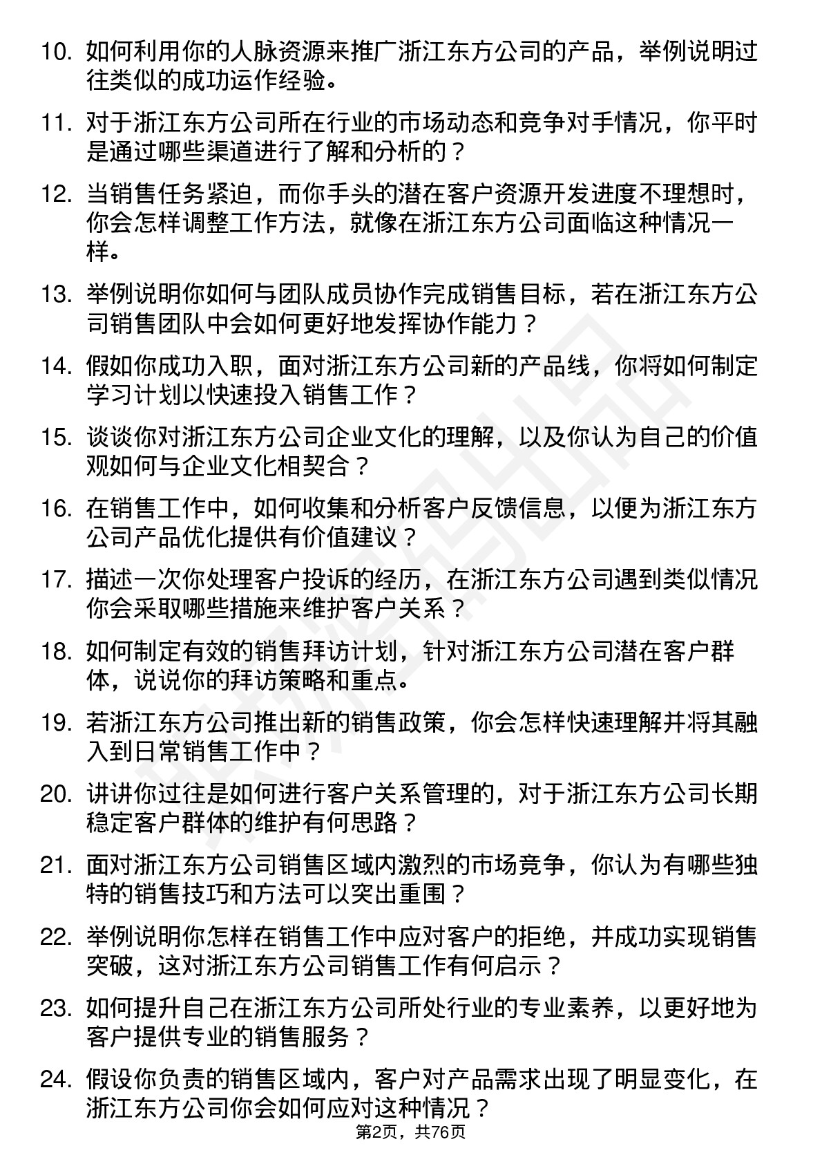 48道浙江东方销售代表岗位面试题库及参考回答含考察点分析